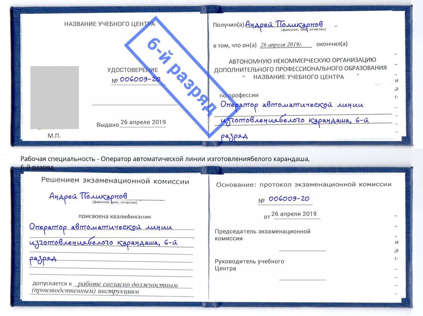 корочка 6-й разряд Оператор автоматической линии изготовлениябелого карандаша Рязань