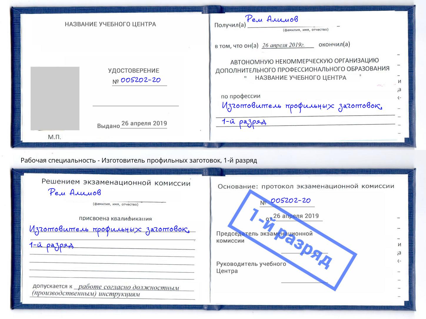 корочка 1-й разряд Изготовитель профильных заготовок Рязань