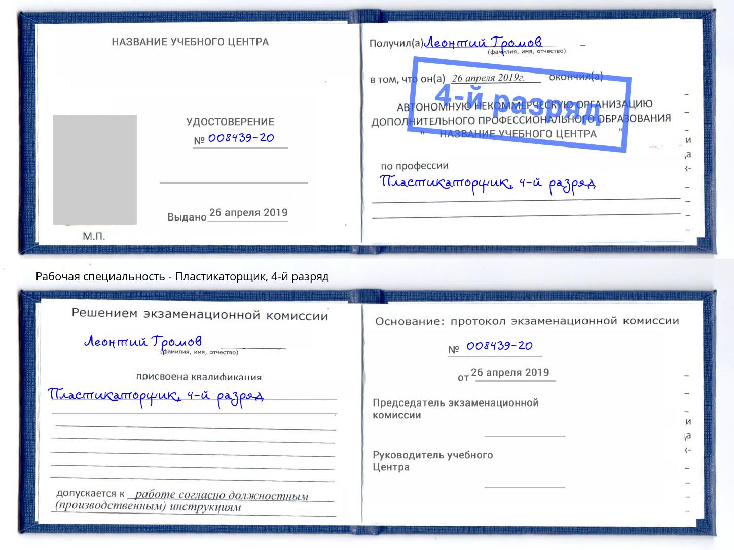 корочка 4-й разряд Пластикаторщик Рязань