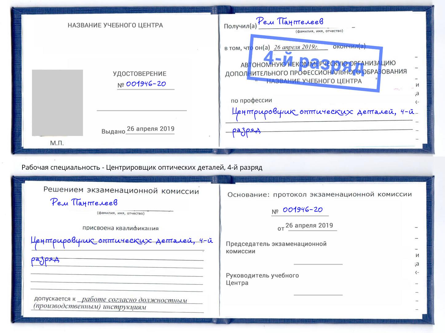 корочка 4-й разряд Центрировщик оптических деталей Рязань