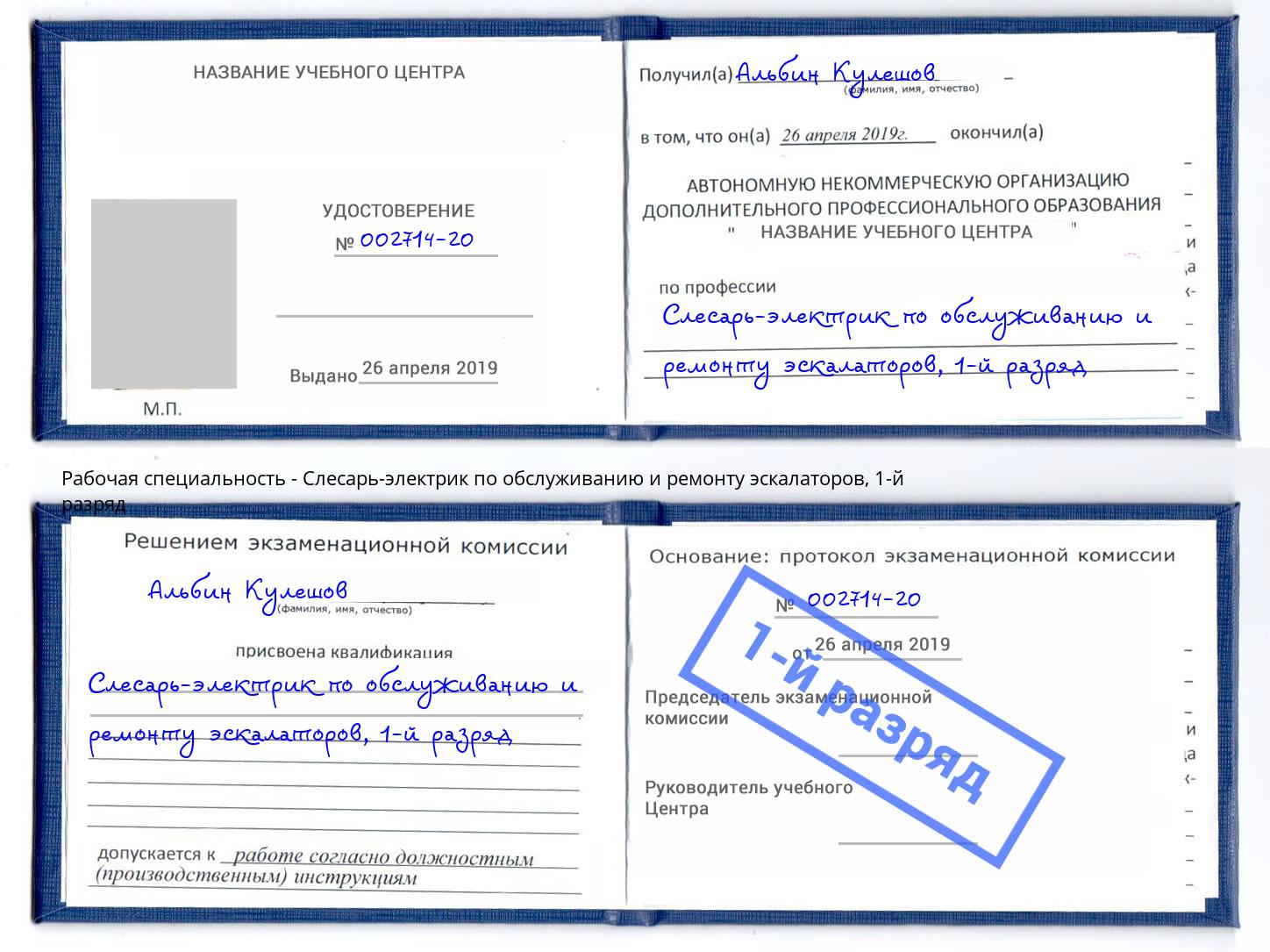 корочка 1-й разряд Слесарь-электрик по обслуживанию и ремонту эскалаторов Рязань