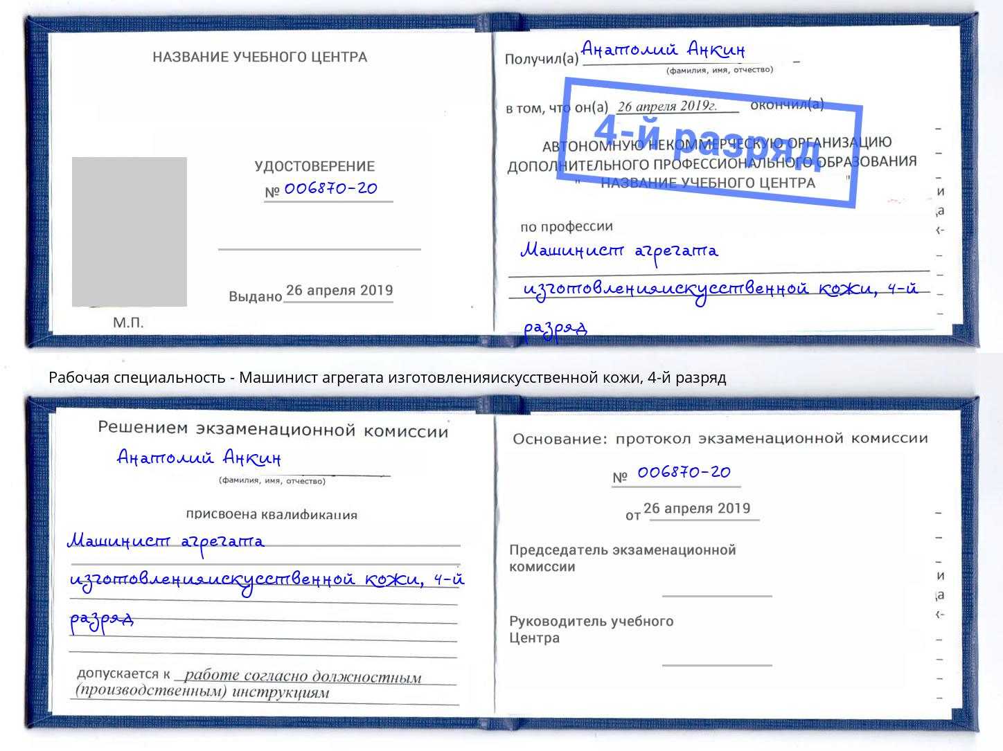 корочка 4-й разряд Машинист агрегата изготовленияискусственной кожи Рязань