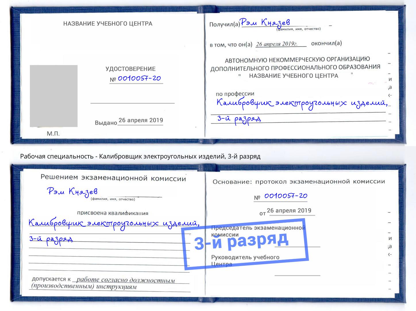 корочка 3-й разряд Калибровщик электроугольных изделий Рязань