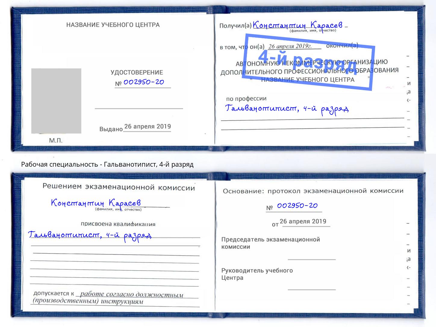 корочка 4-й разряд Гальванотипист Рязань