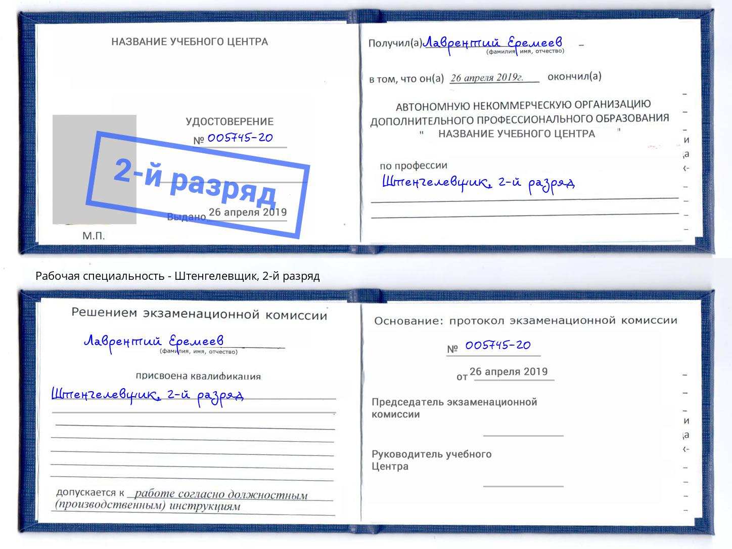 корочка 2-й разряд Штенгелевщик Рязань