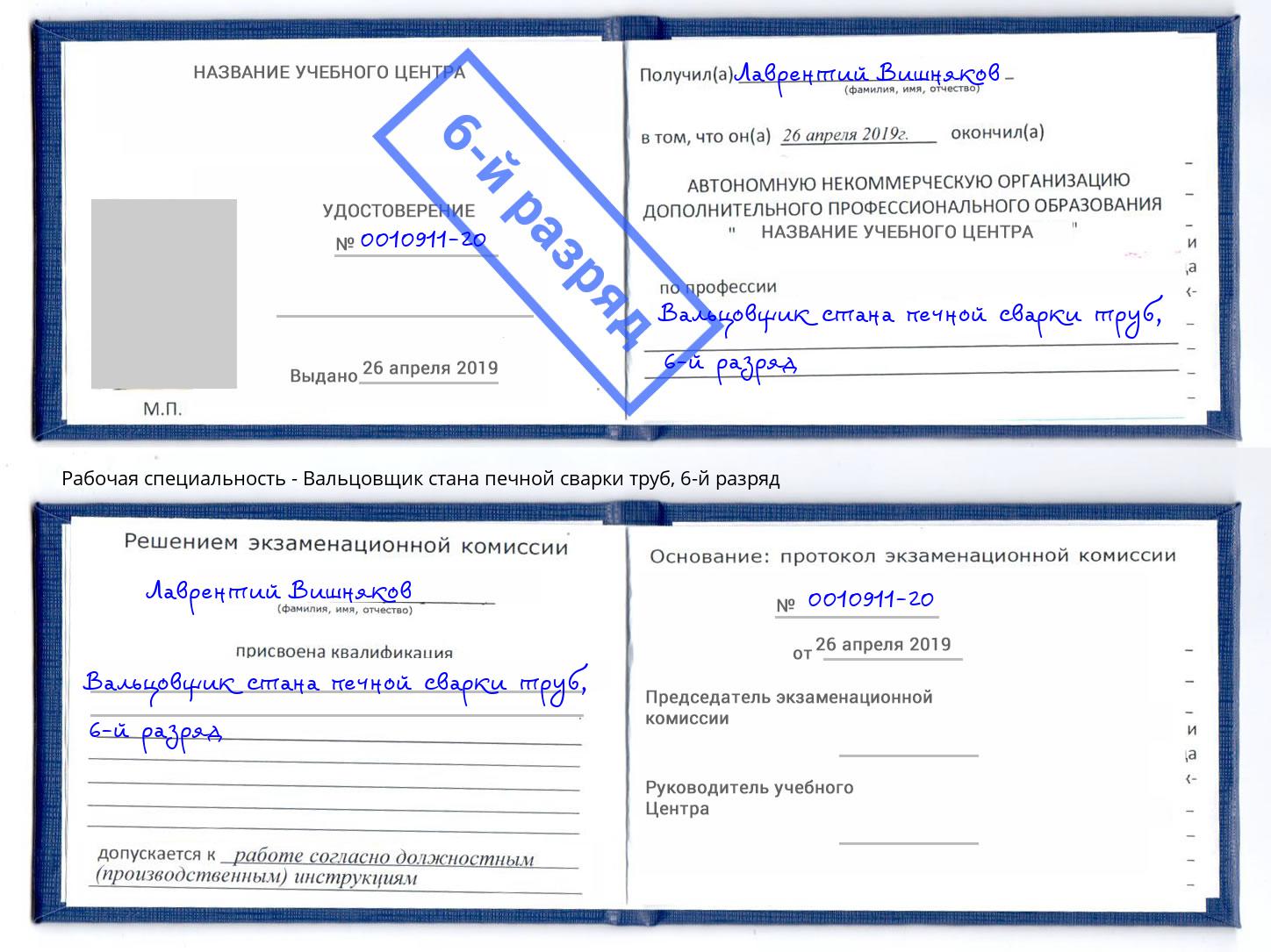 корочка 6-й разряд Вальцовщик стана печной сварки труб Рязань