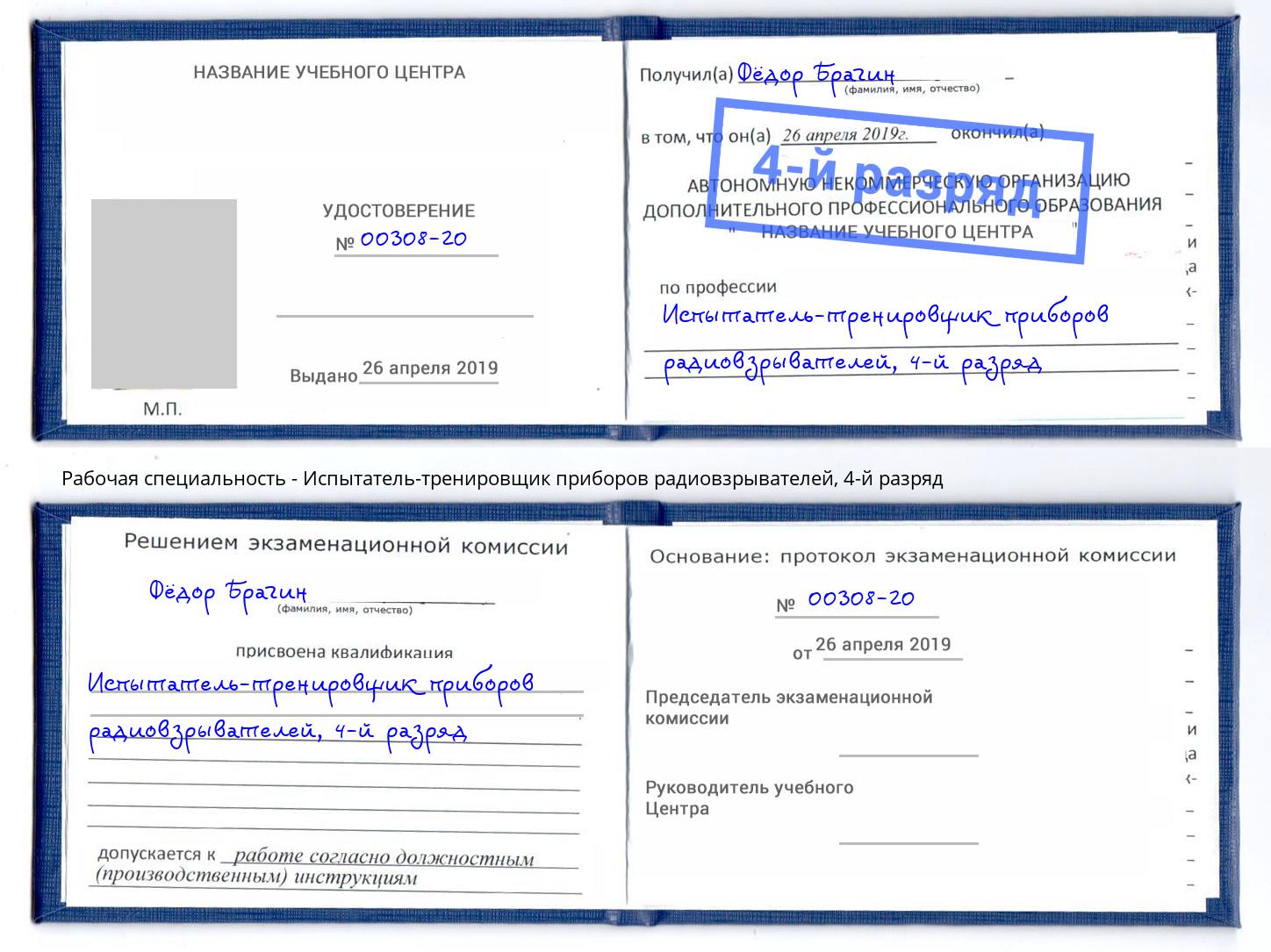 корочка 4-й разряд Испытатель-тренировщик приборов радиовзрывателей Рязань