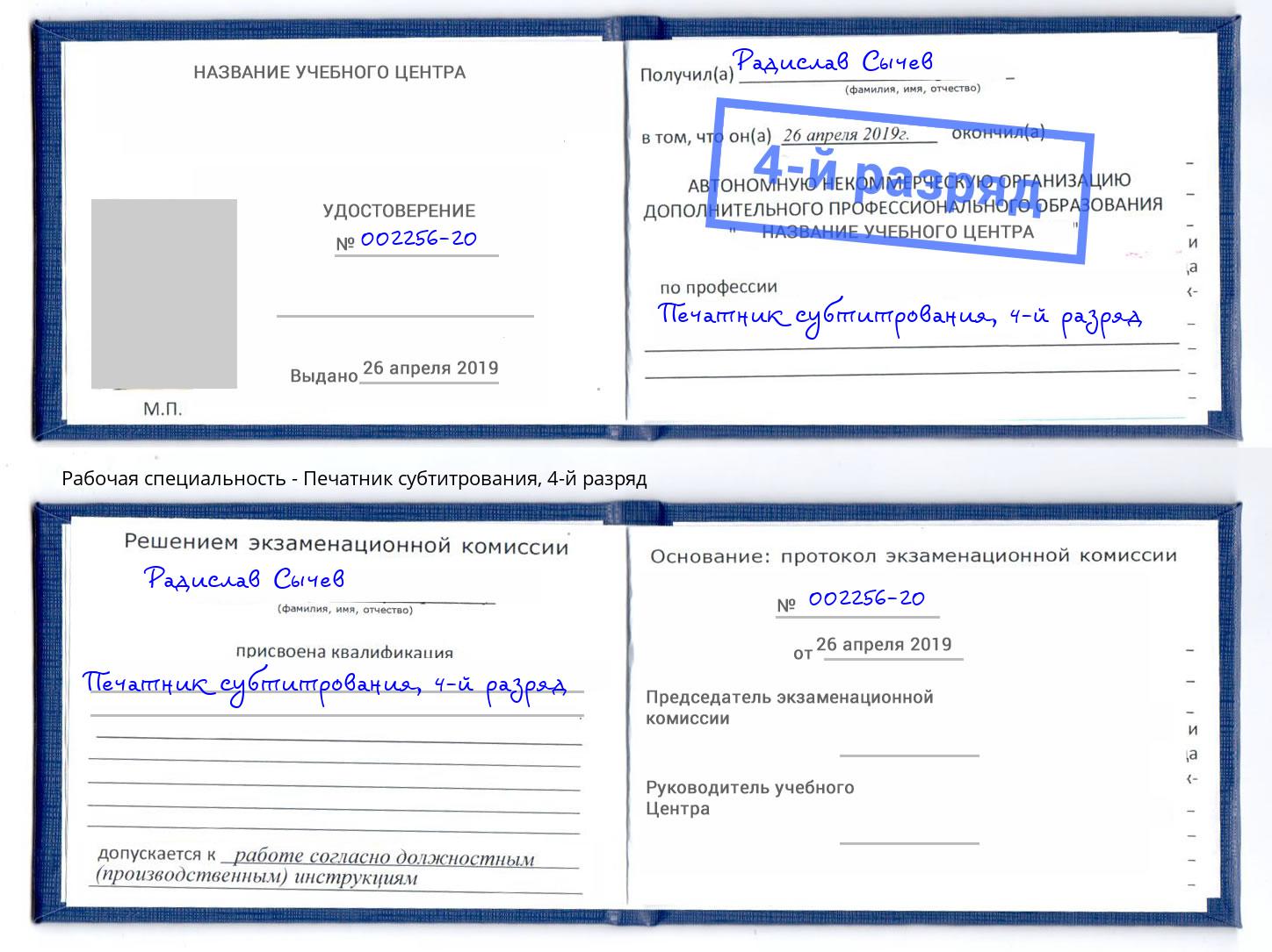 корочка 4-й разряд Печатник субтитрования Рязань