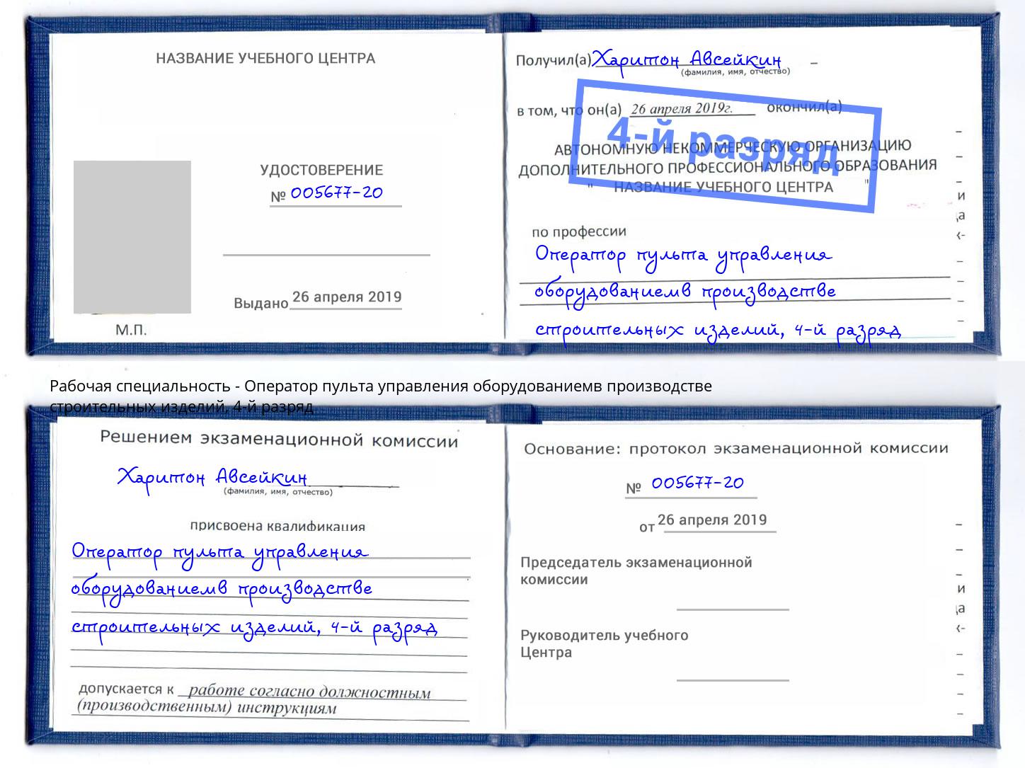 корочка 4-й разряд Оператор пульта управления оборудованиемв производстве строительных изделий Рязань