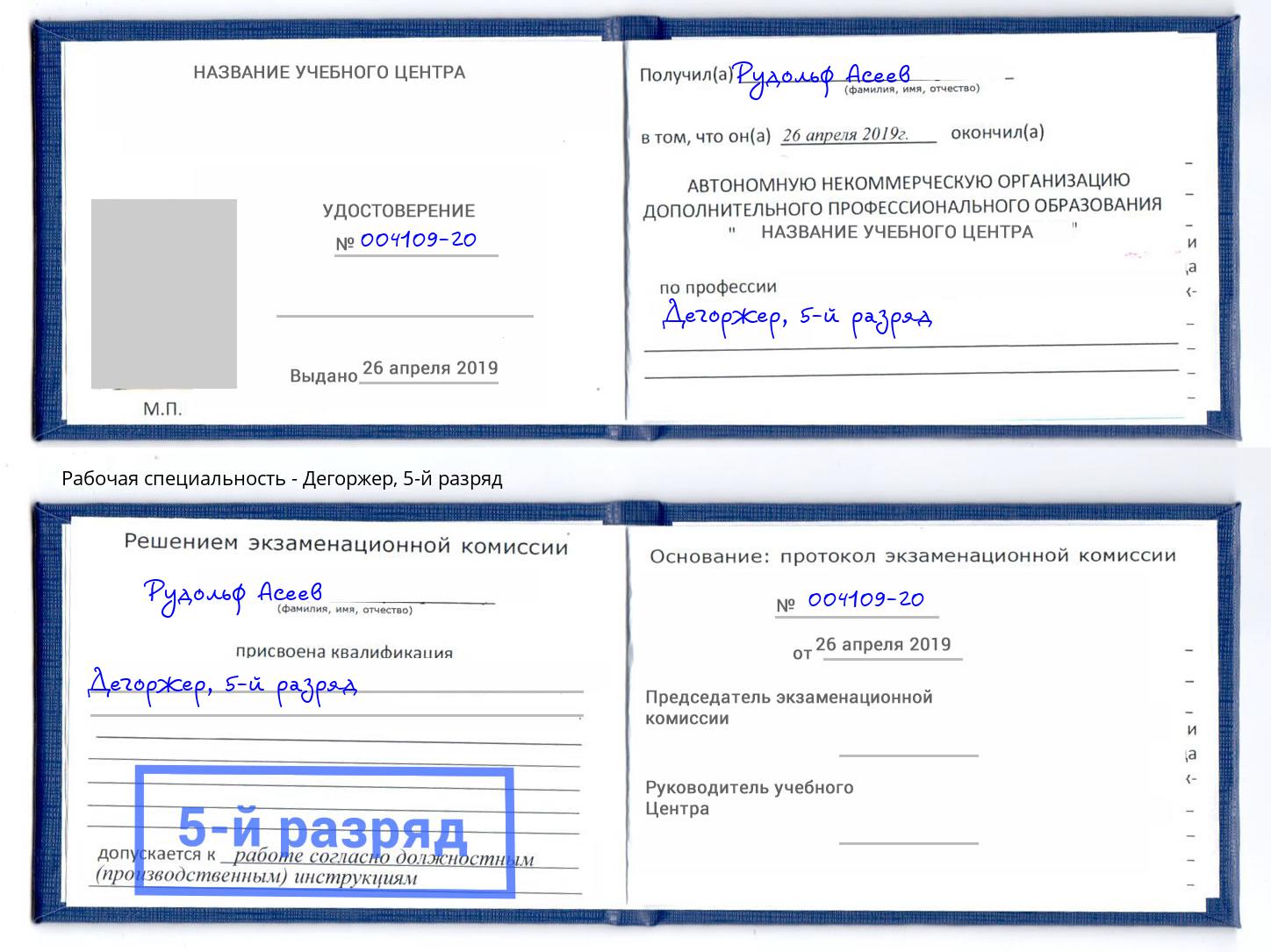корочка 5-й разряд Дегоржер Рязань