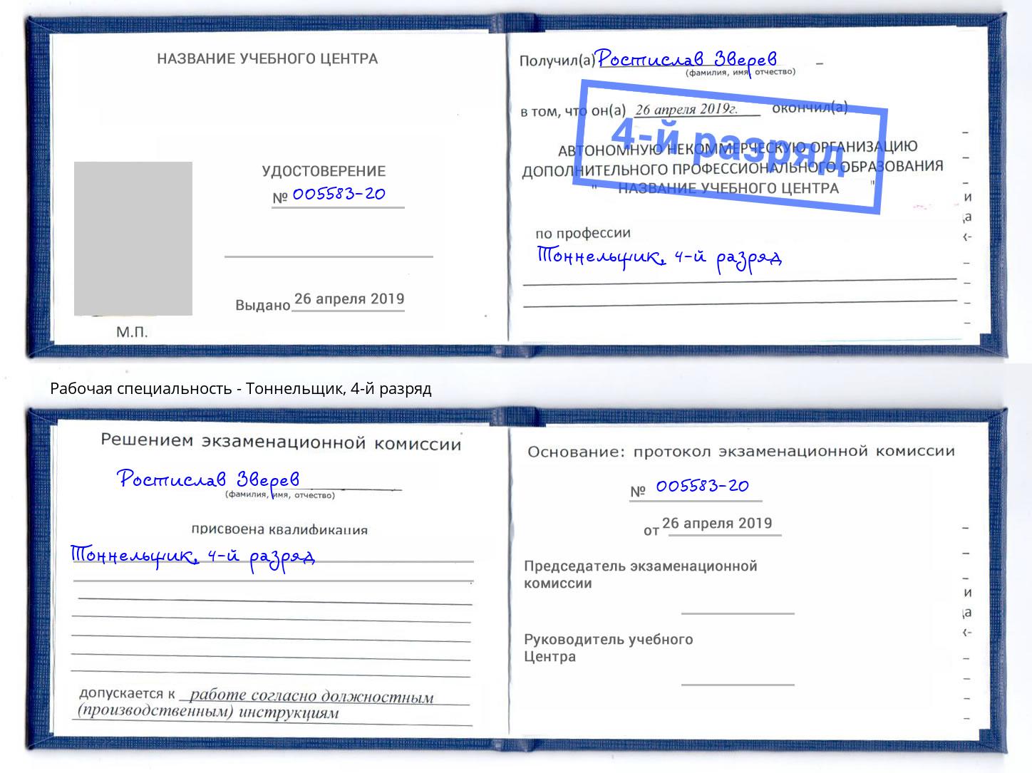 корочка 4-й разряд Тоннельщик Рязань
