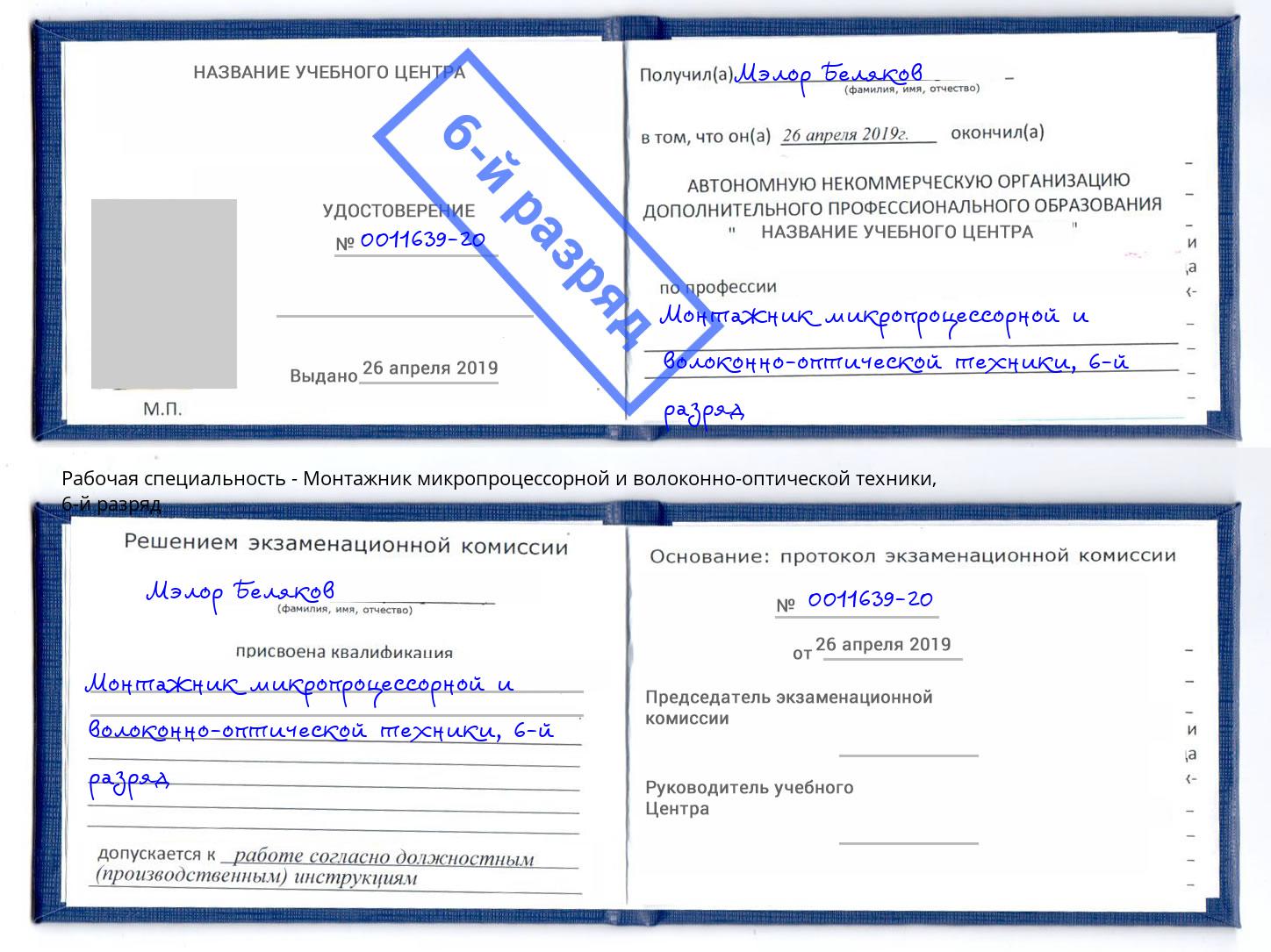 корочка 6-й разряд Монтажник микропроцессорной и волоконно-оптической техники Рязань