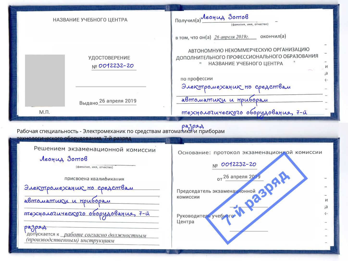 корочка 7-й разряд Электромеханик по средствам автоматики и приборам технологического оборудования Рязань