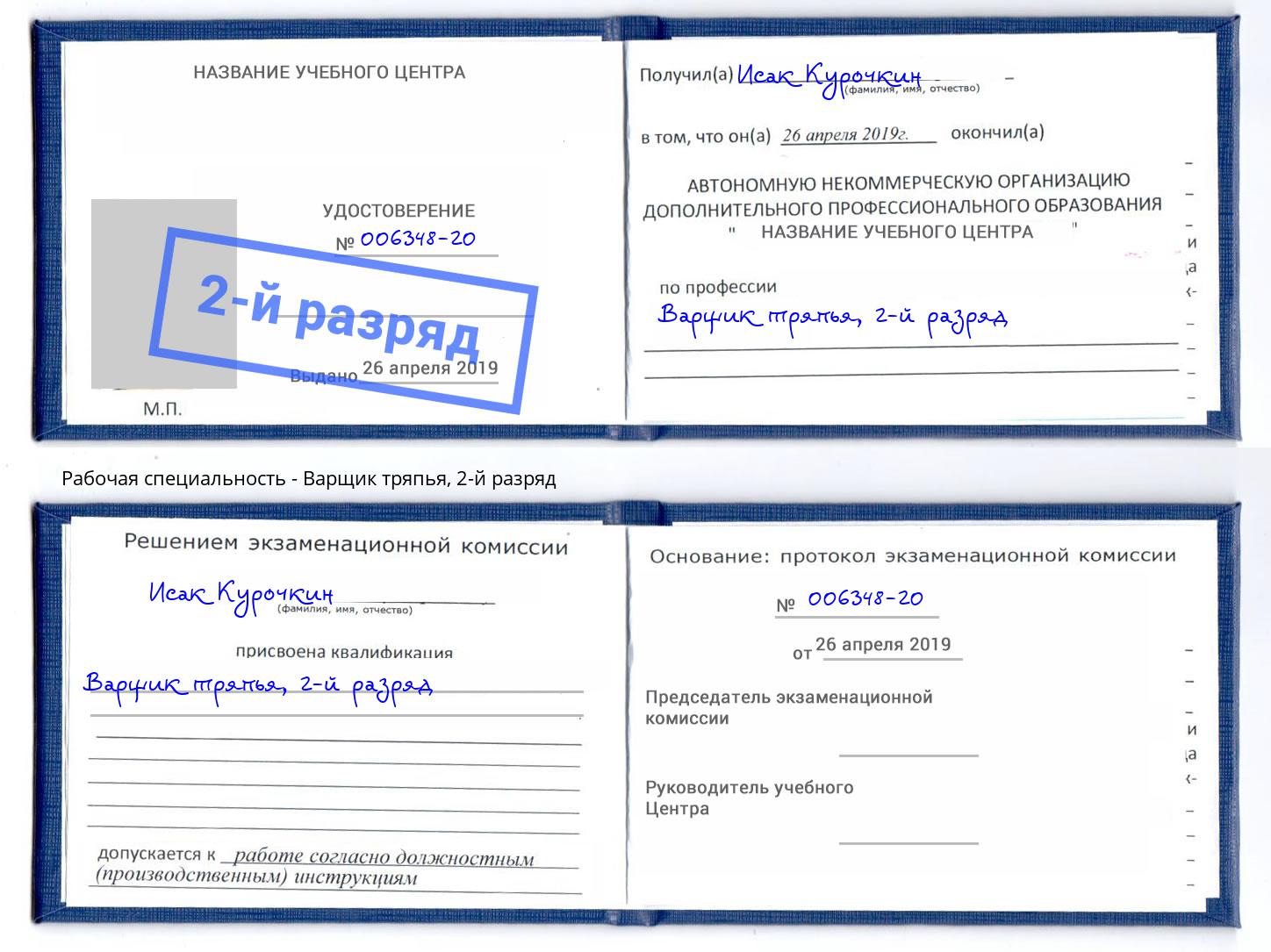корочка 2-й разряд Варщик тряпья Рязань