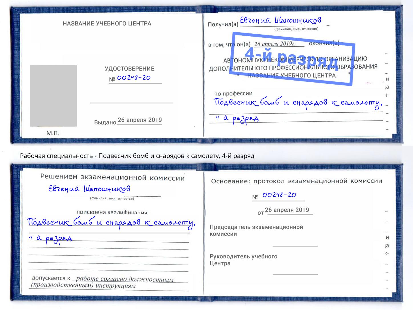 корочка 4-й разряд Подвесчик бомб и снарядов к самолету Рязань