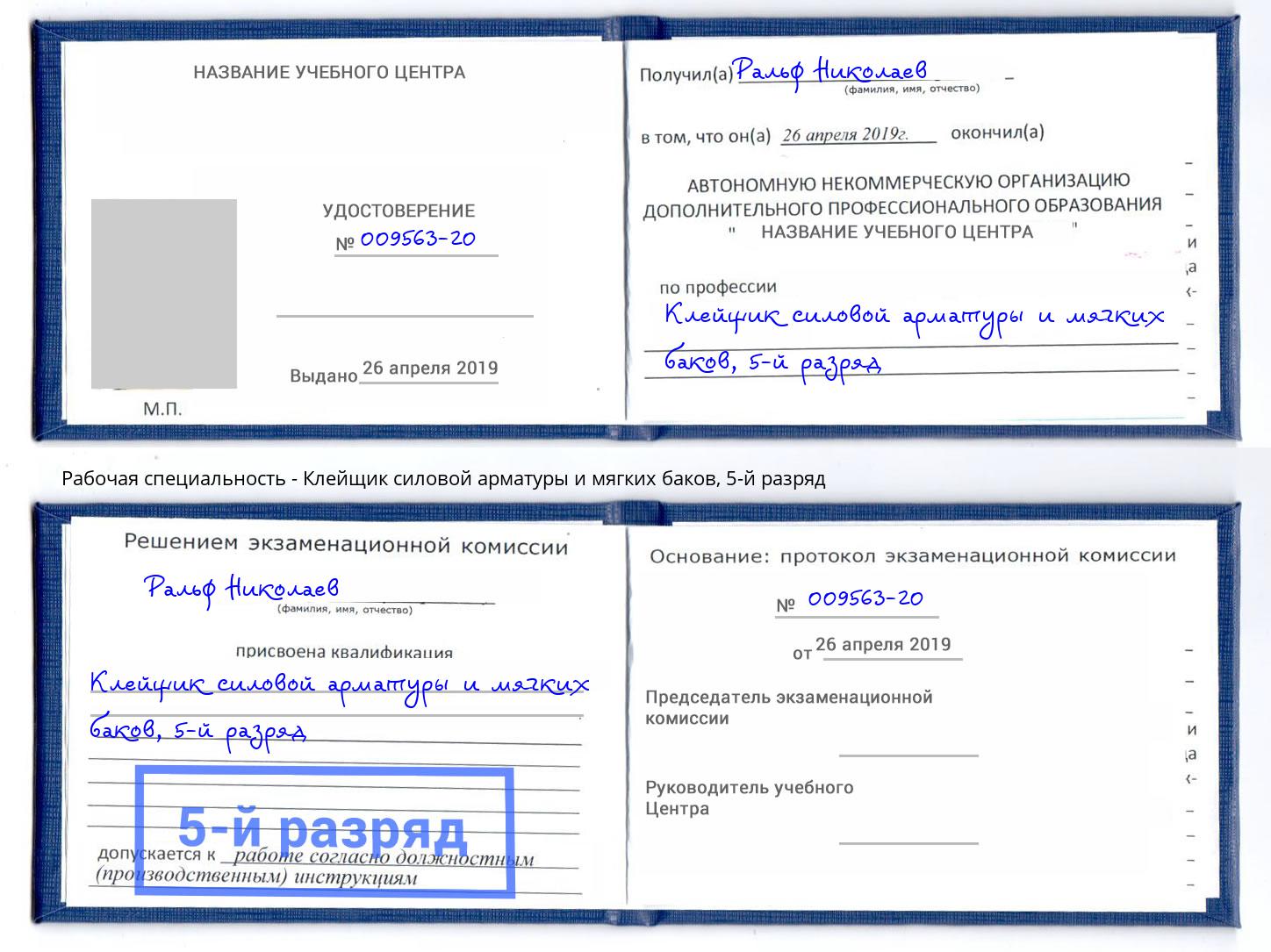 корочка 5-й разряд Клейщик силовой арматуры и мягких баков Рязань