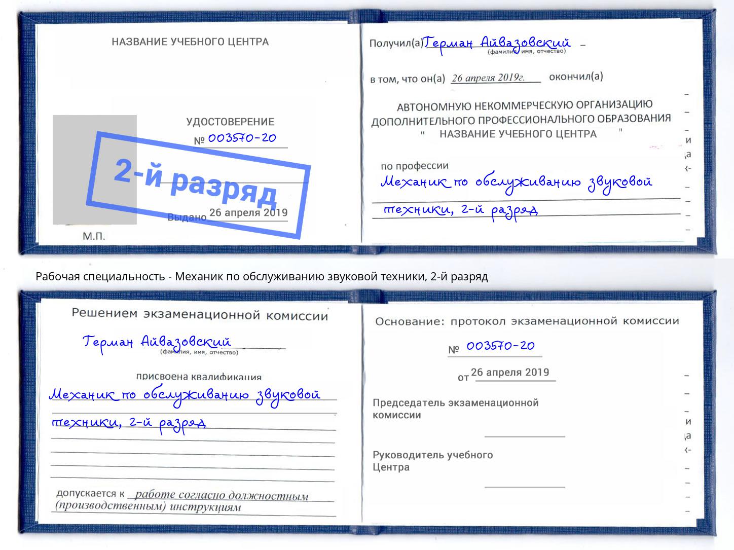 корочка 2-й разряд Механик по обслуживанию звуковой техники Рязань