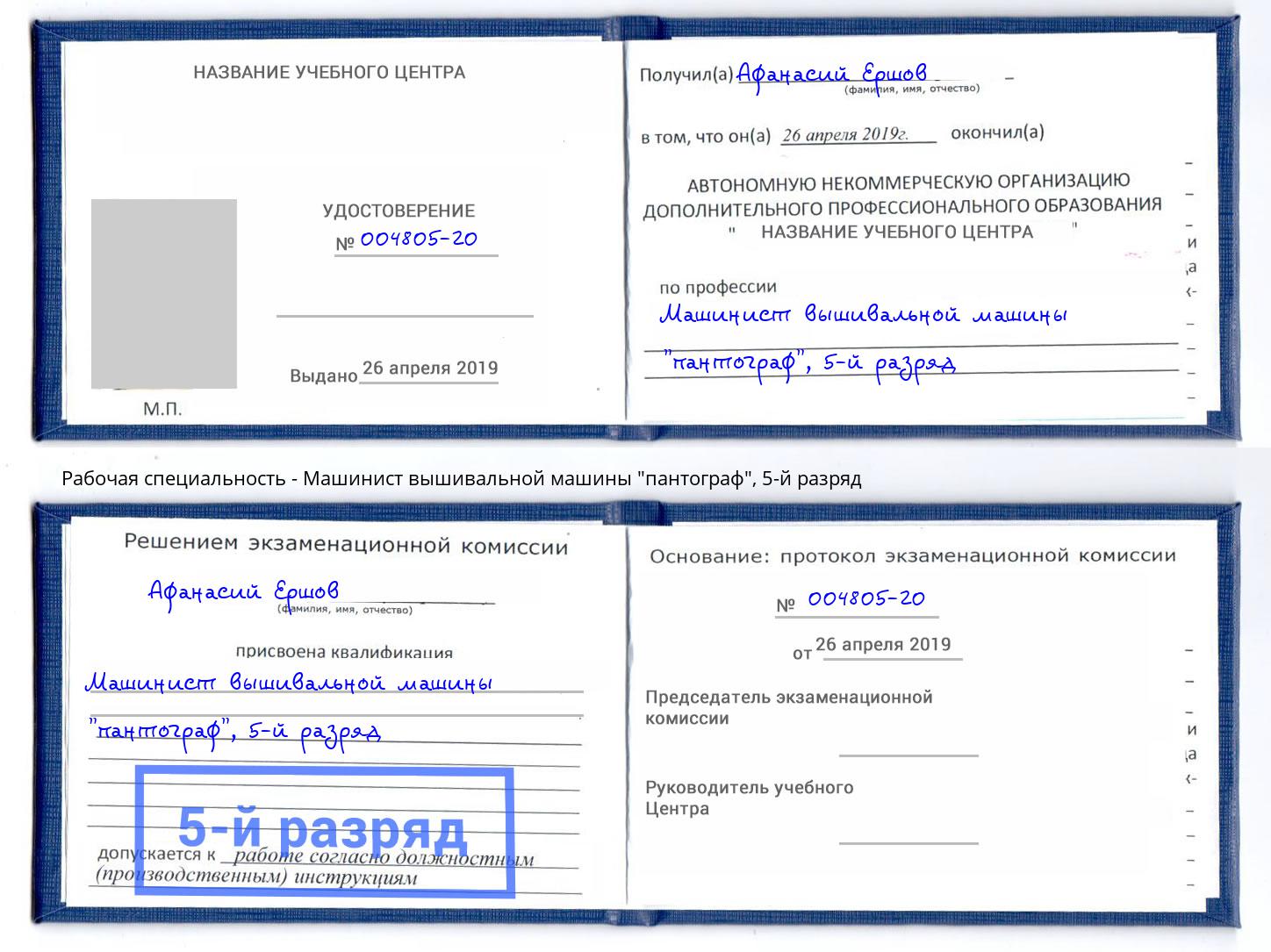 корочка 5-й разряд Машинист вышивальной машины "пантограф" Рязань