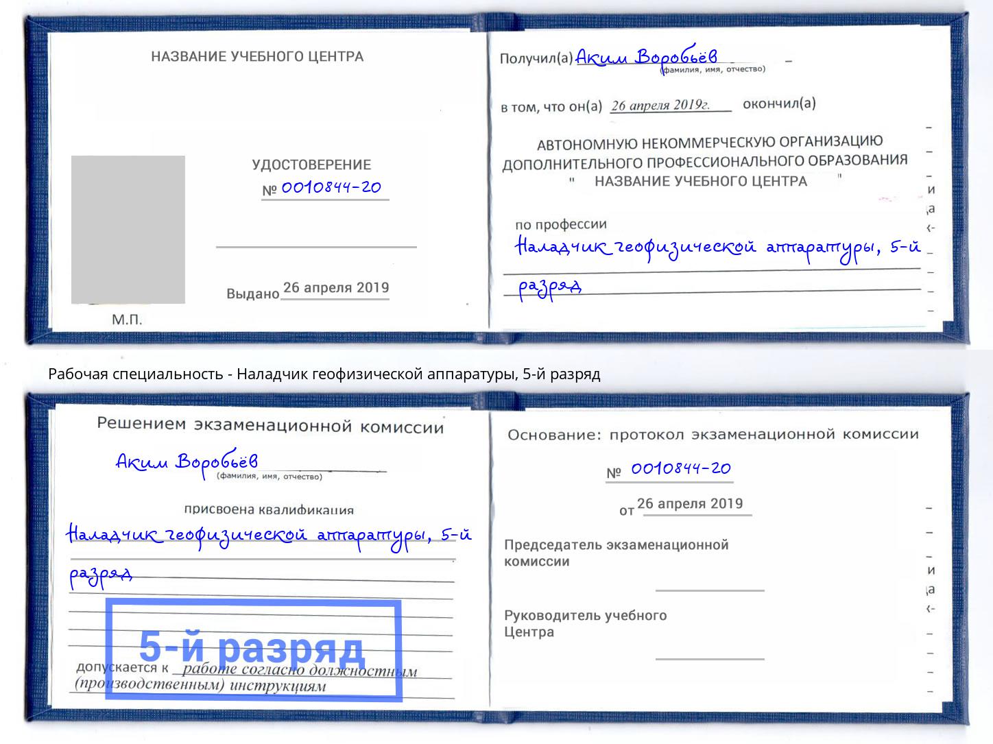 корочка 5-й разряд Наладчик геофизической аппаратуры Рязань