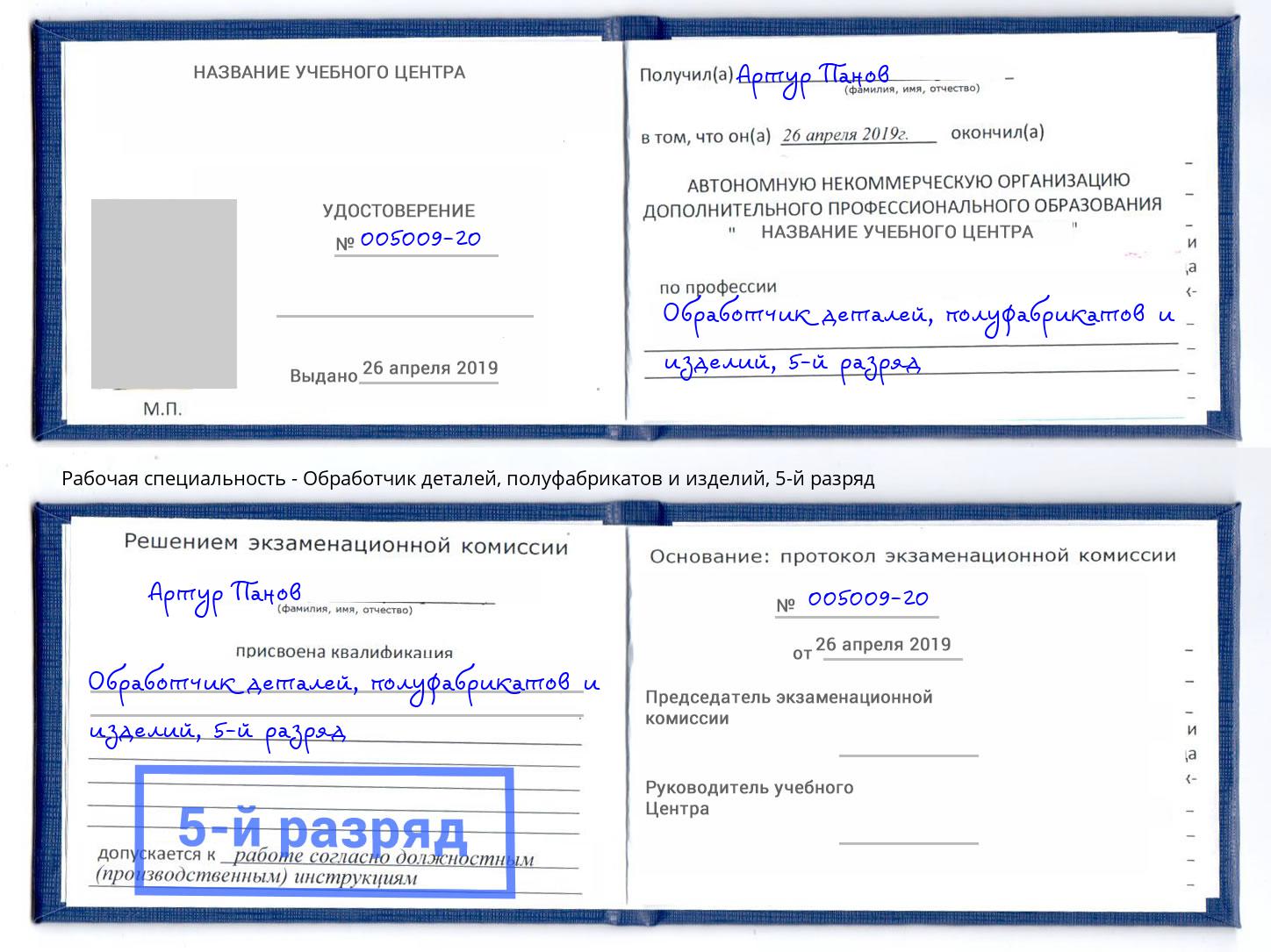 корочка 5-й разряд Обработчик деталей, полуфабрикатов и изделий Рязань