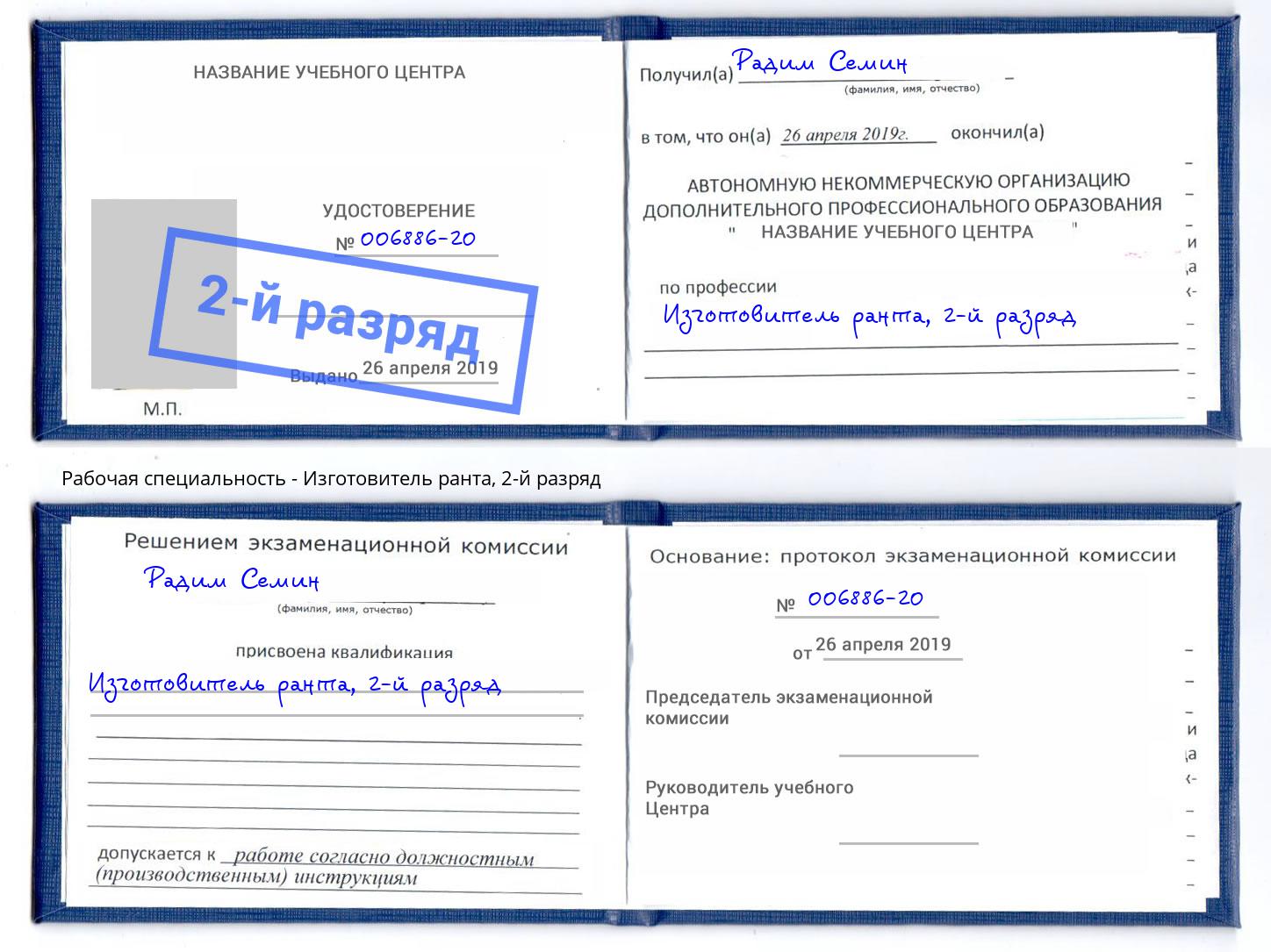 корочка 2-й разряд Изготовитель ранта Рязань