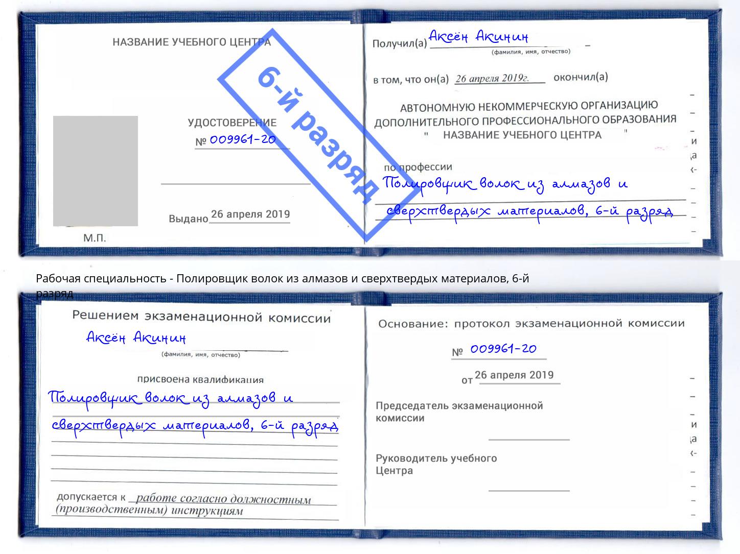 корочка 6-й разряд Полировщик волок из алмазов и сверхтвердых материалов Рязань