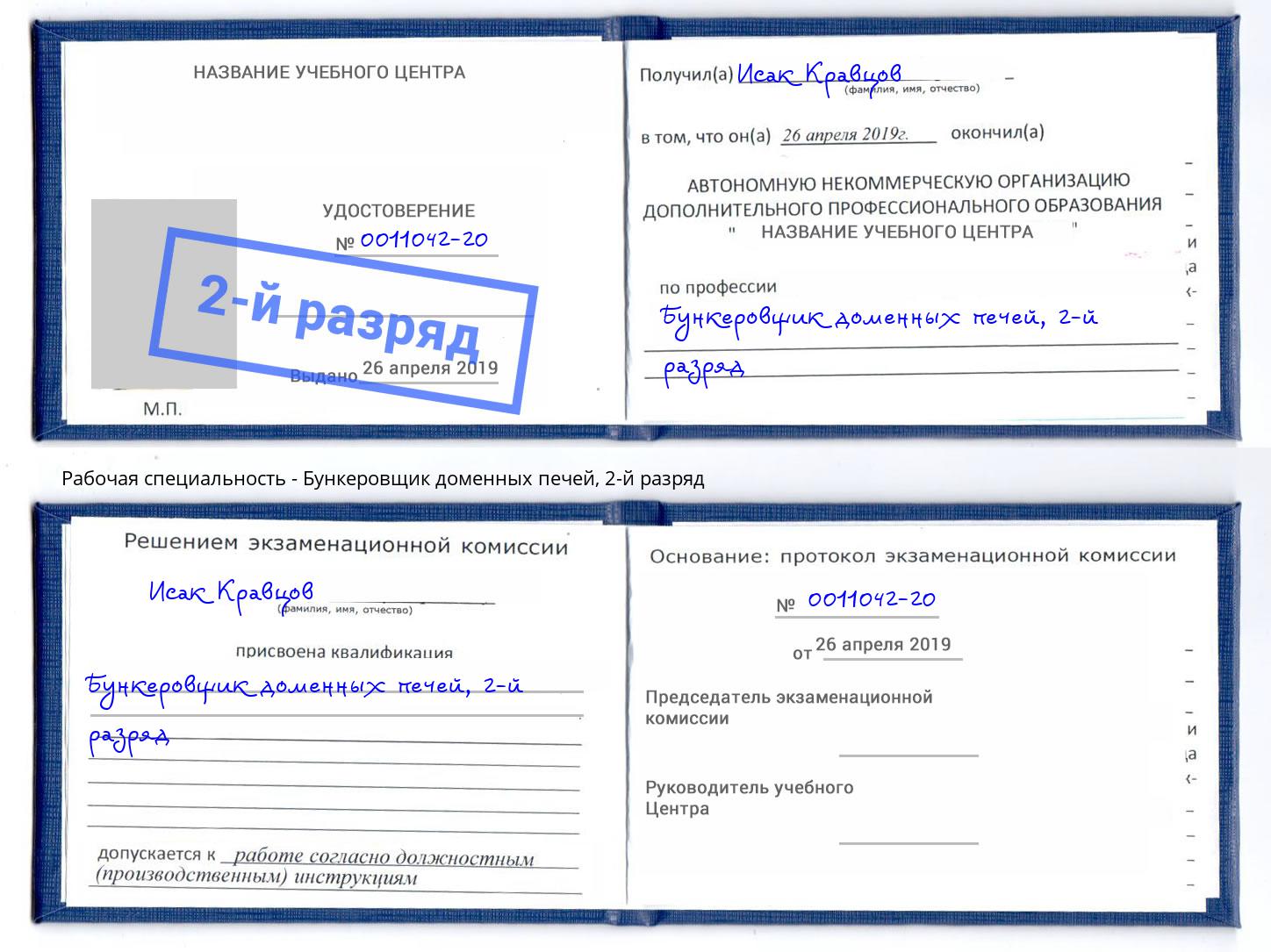 корочка 2-й разряд Бункеровщик доменных печей Рязань