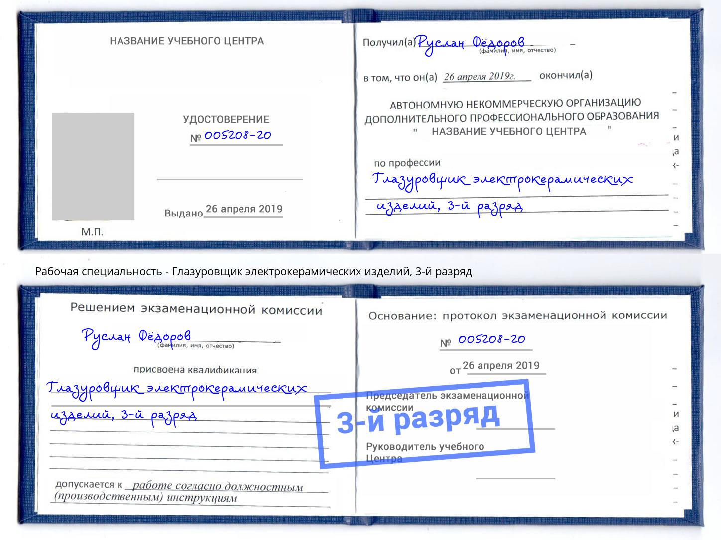 корочка 3-й разряд Глазуровщик электрокерамических изделий Рязань