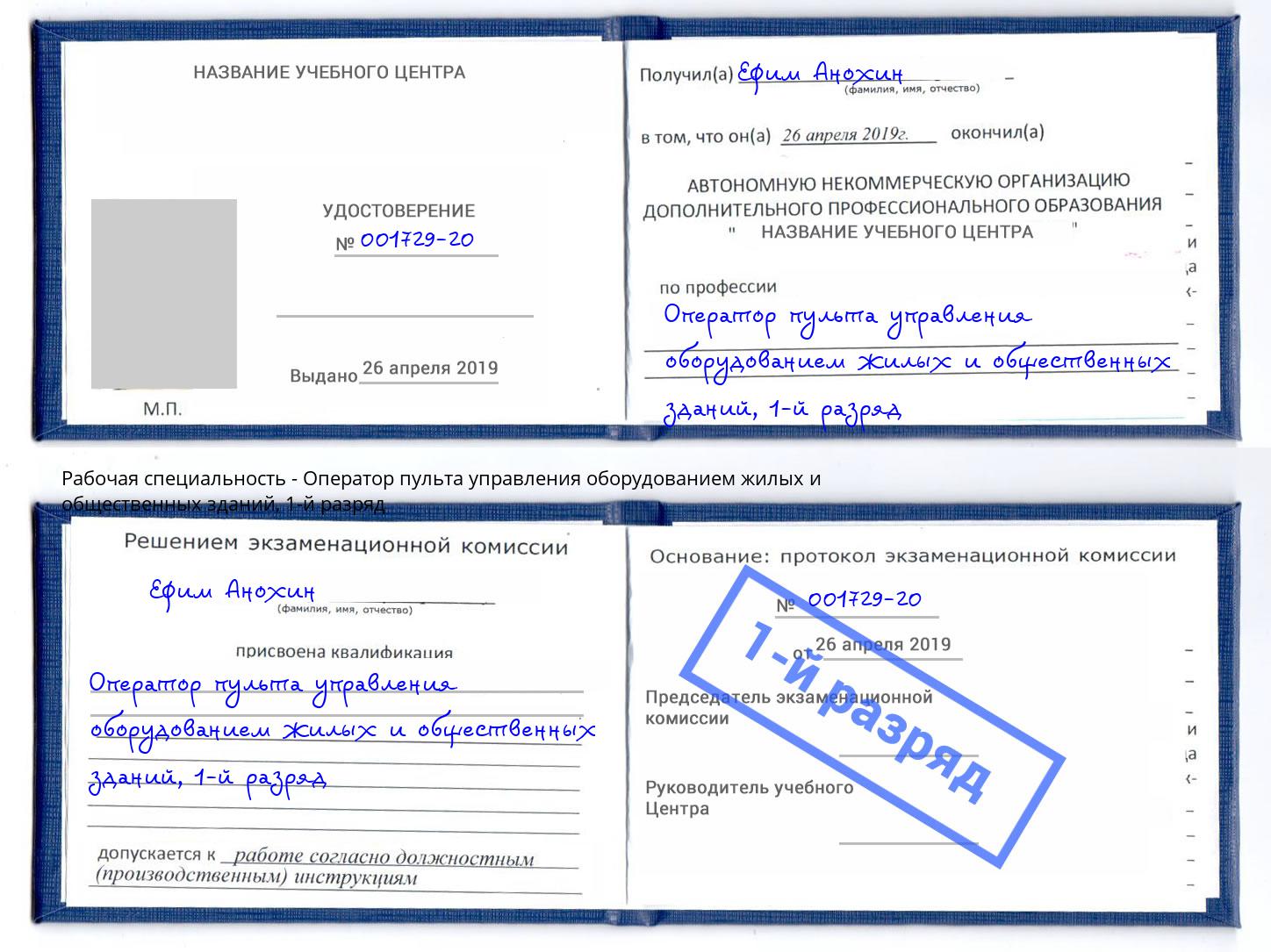 корочка 1-й разряд Оператор пульта управления оборудованием жилых и общественных зданий Рязань