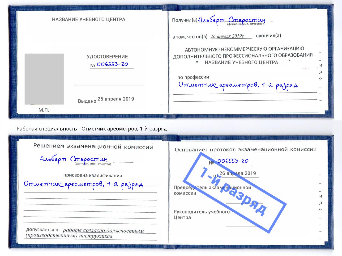 корочка 1-й разряд Отметчик ареометров Рязань