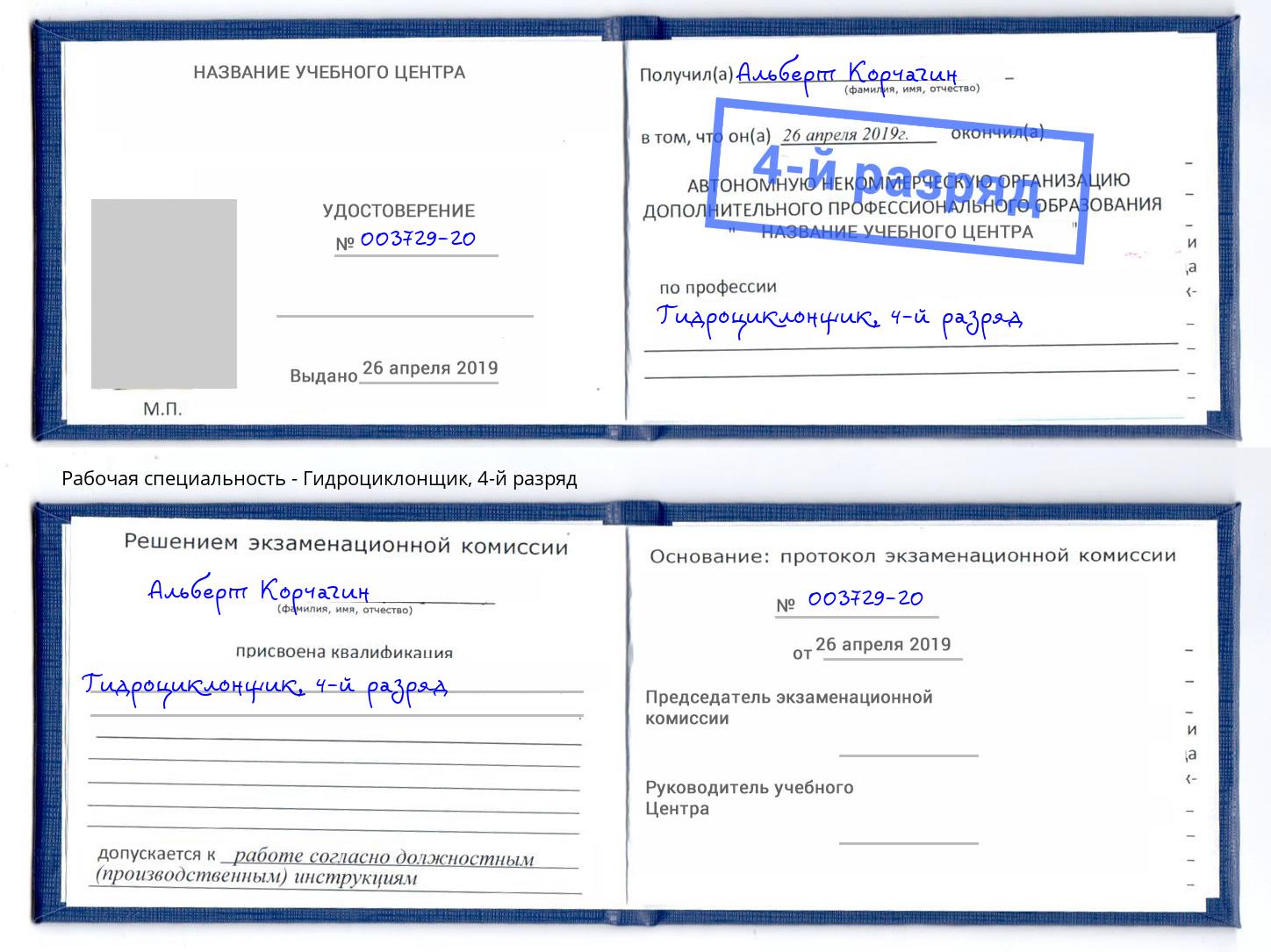 корочка 4-й разряд Гидроциклонщик Рязань