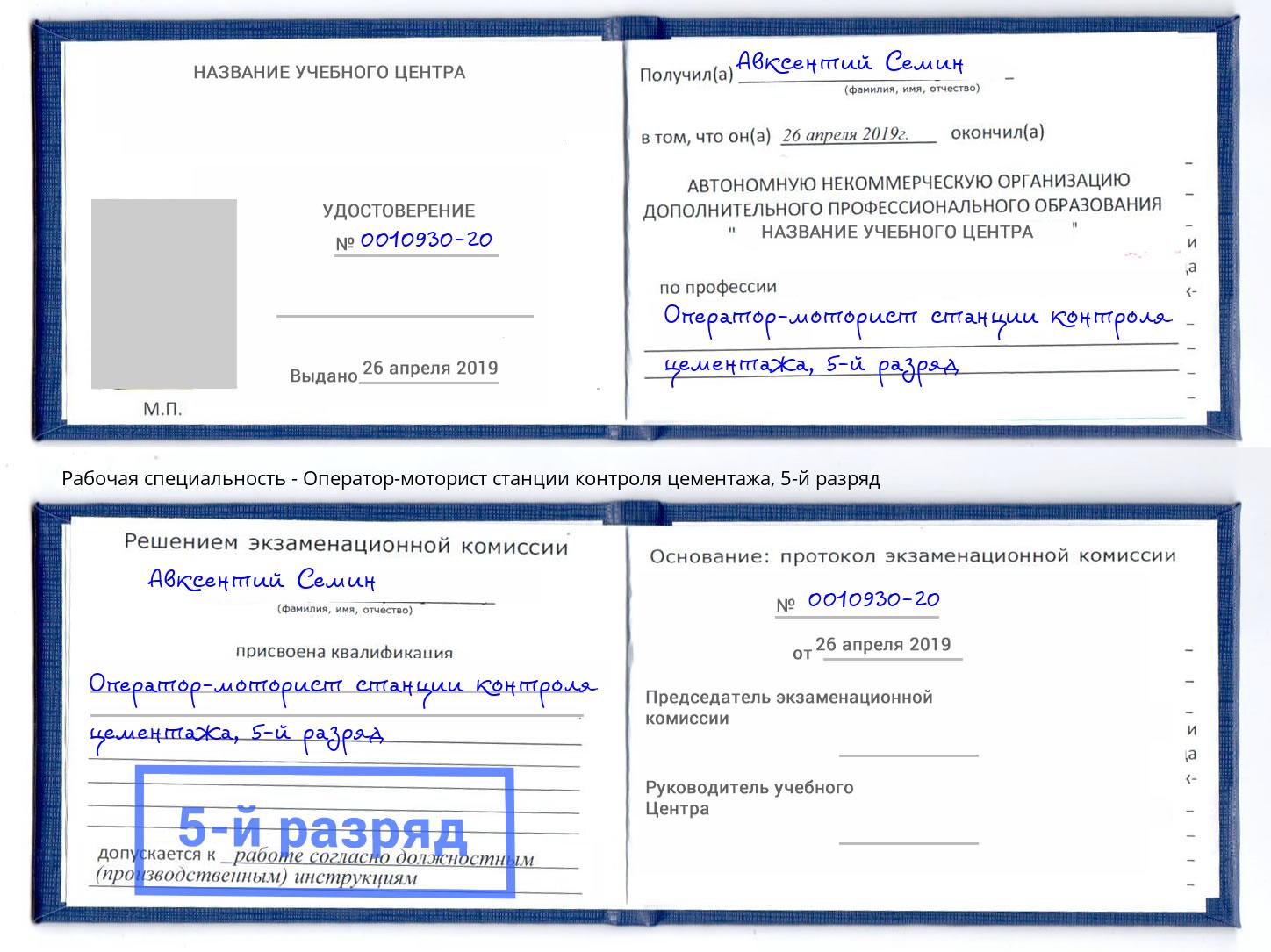 корочка 5-й разряд Оператор-моторист станции контроля цементажа Рязань