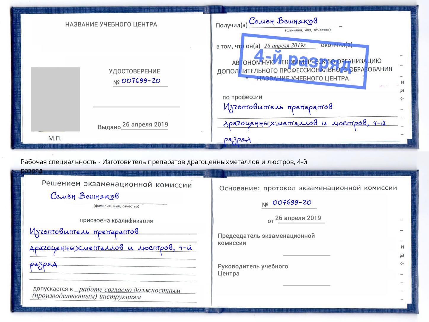 корочка 4-й разряд Изготовитель препаратов драгоценныхметаллов и люстров Рязань