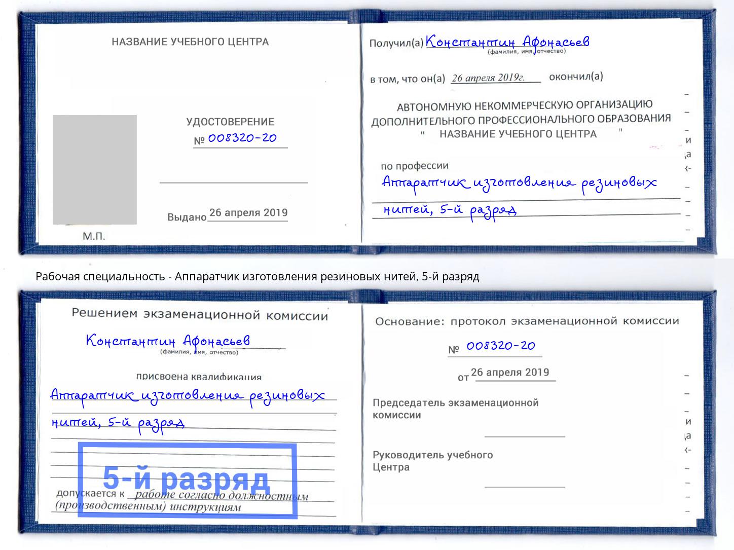 корочка 5-й разряд Аппаратчик изготовления резиновых нитей Рязань