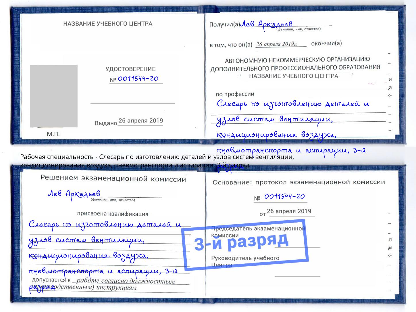 корочка 3-й разряд Слесарь по изготовлению деталей и узлов систем вентиляции, кондиционирования воздуха, пневмотранспорта и аспирации Рязань