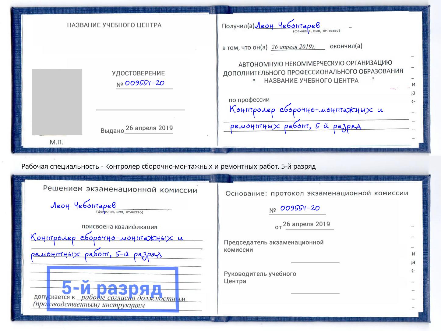корочка 5-й разряд Контролер сборочно-монтажных и ремонтных работ Рязань