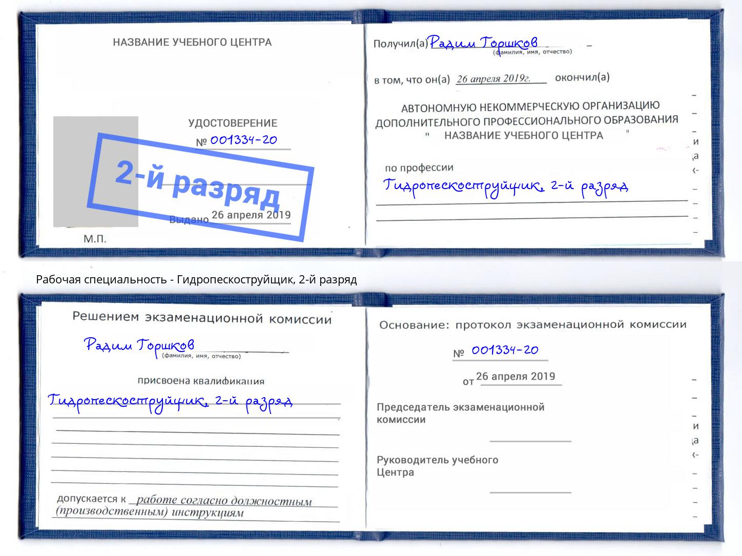 корочка 2-й разряд Гидропескоструйщик Рязань
