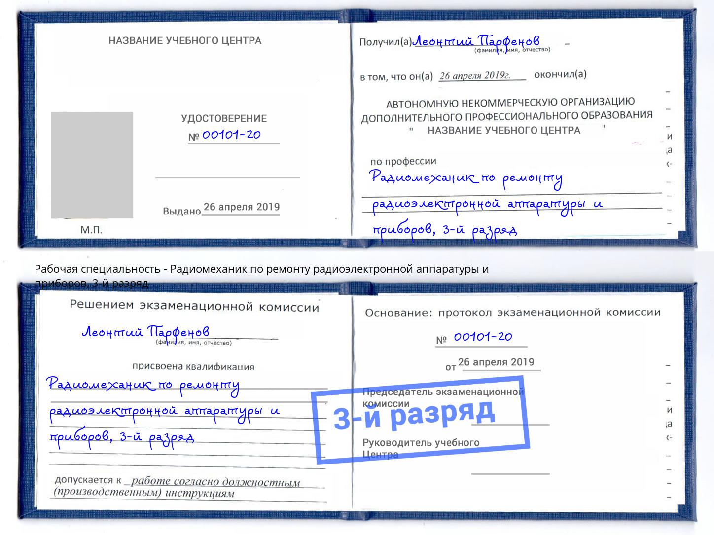 корочка 3-й разряд Радиомеханик по ремонту радиоэлектронной аппаратуры и приборов Рязань