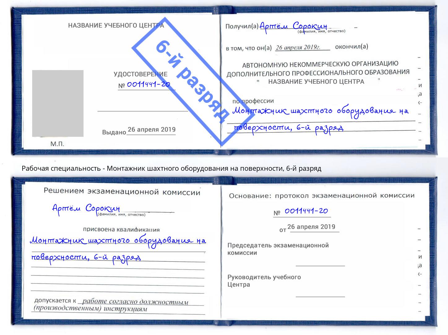 корочка 6-й разряд Монтажник шахтного оборудования на поверхности Рязань