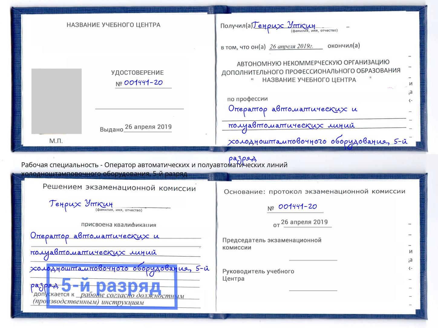 корочка 5-й разряд Оператор автоматических и полуавтоматических линий холодноштамповочного оборудования Рязань