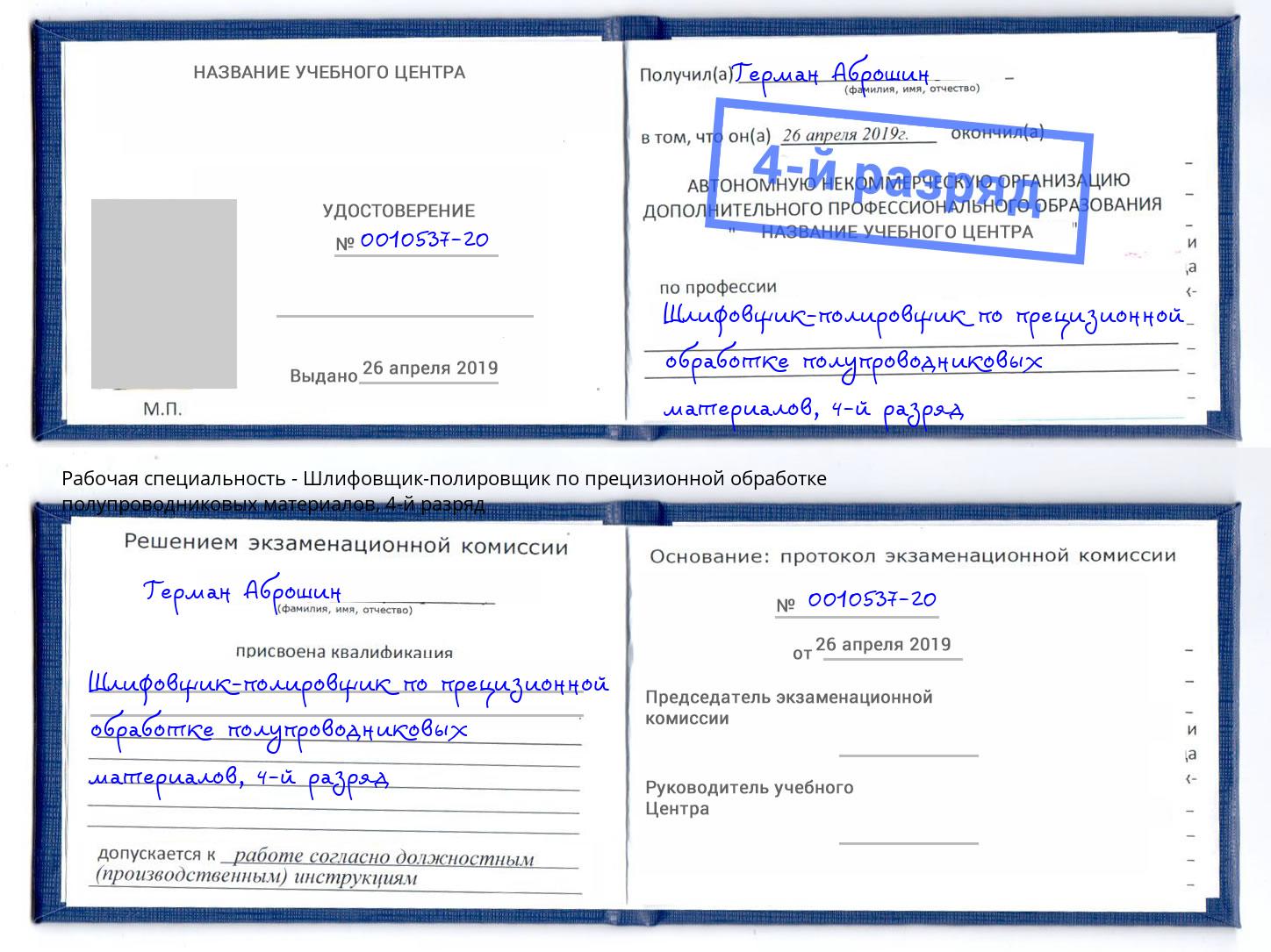 корочка 4-й разряд Шлифовщик-полировщик по прецизионной обработке полупроводниковых материалов Рязань