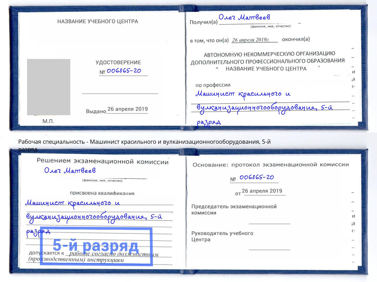 корочка 5-й разряд Машинист красильного и вулканизационногооборудования Рязань