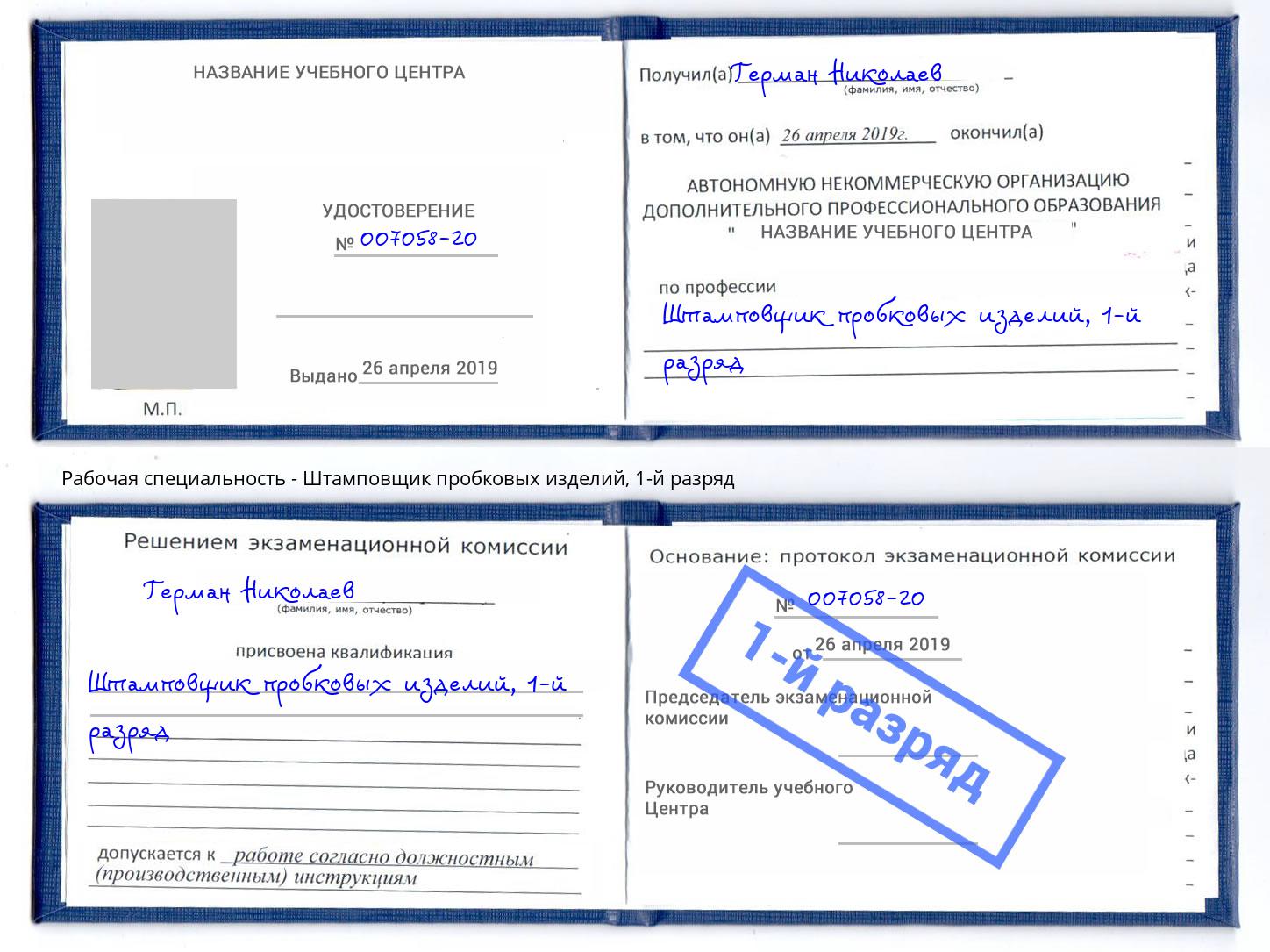 корочка 1-й разряд Штамповщик пробковых изделий Рязань