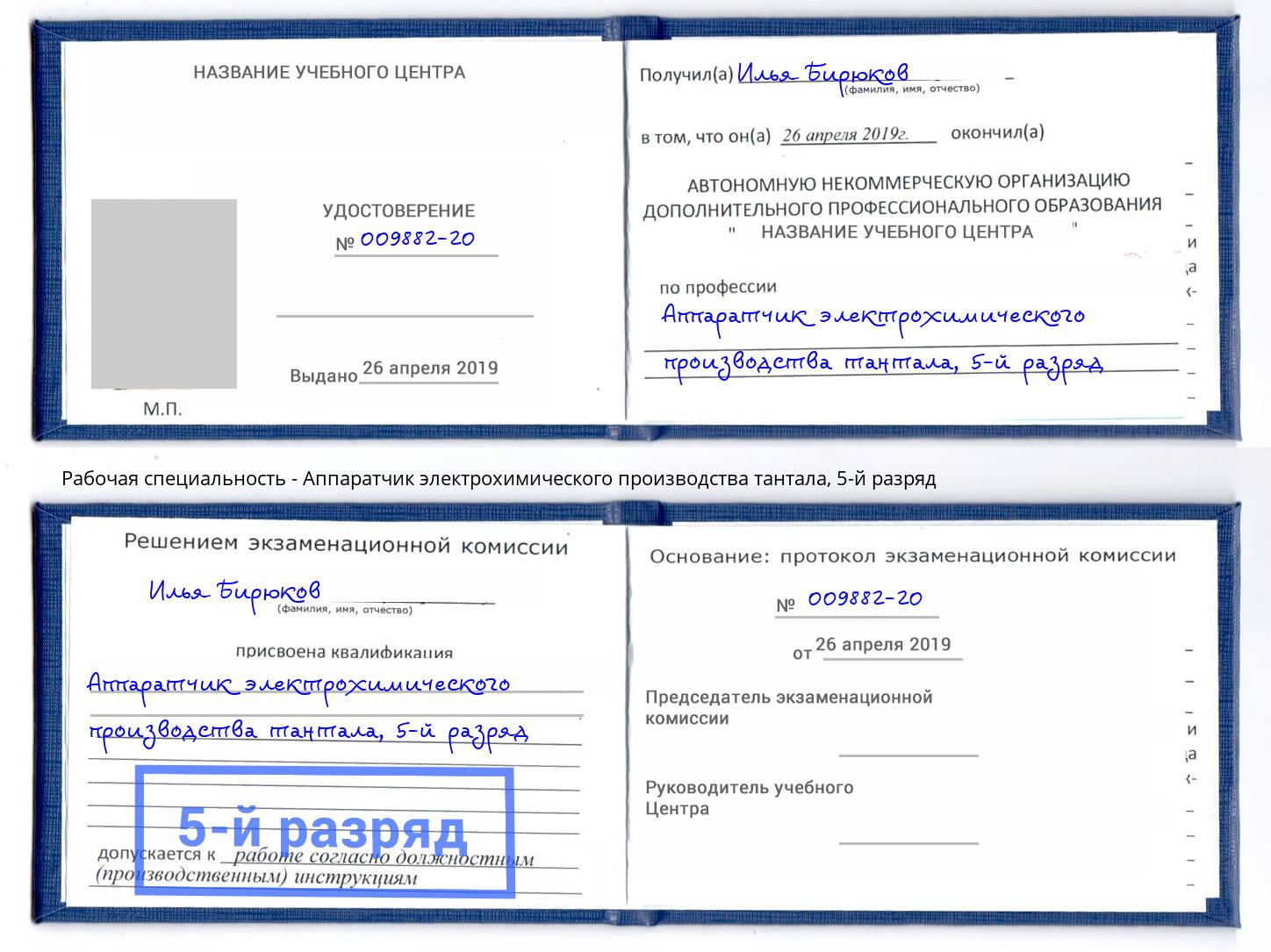 корочка 5-й разряд Аппаратчик электрохимического производства тантала Рязань