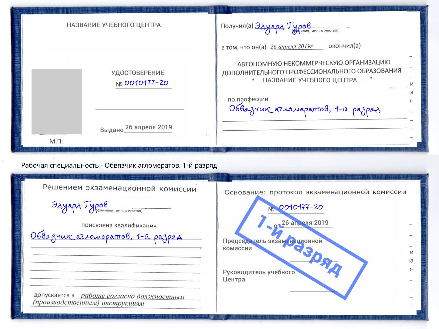 корочка 1-й разряд Обвязчик агломератов Рязань