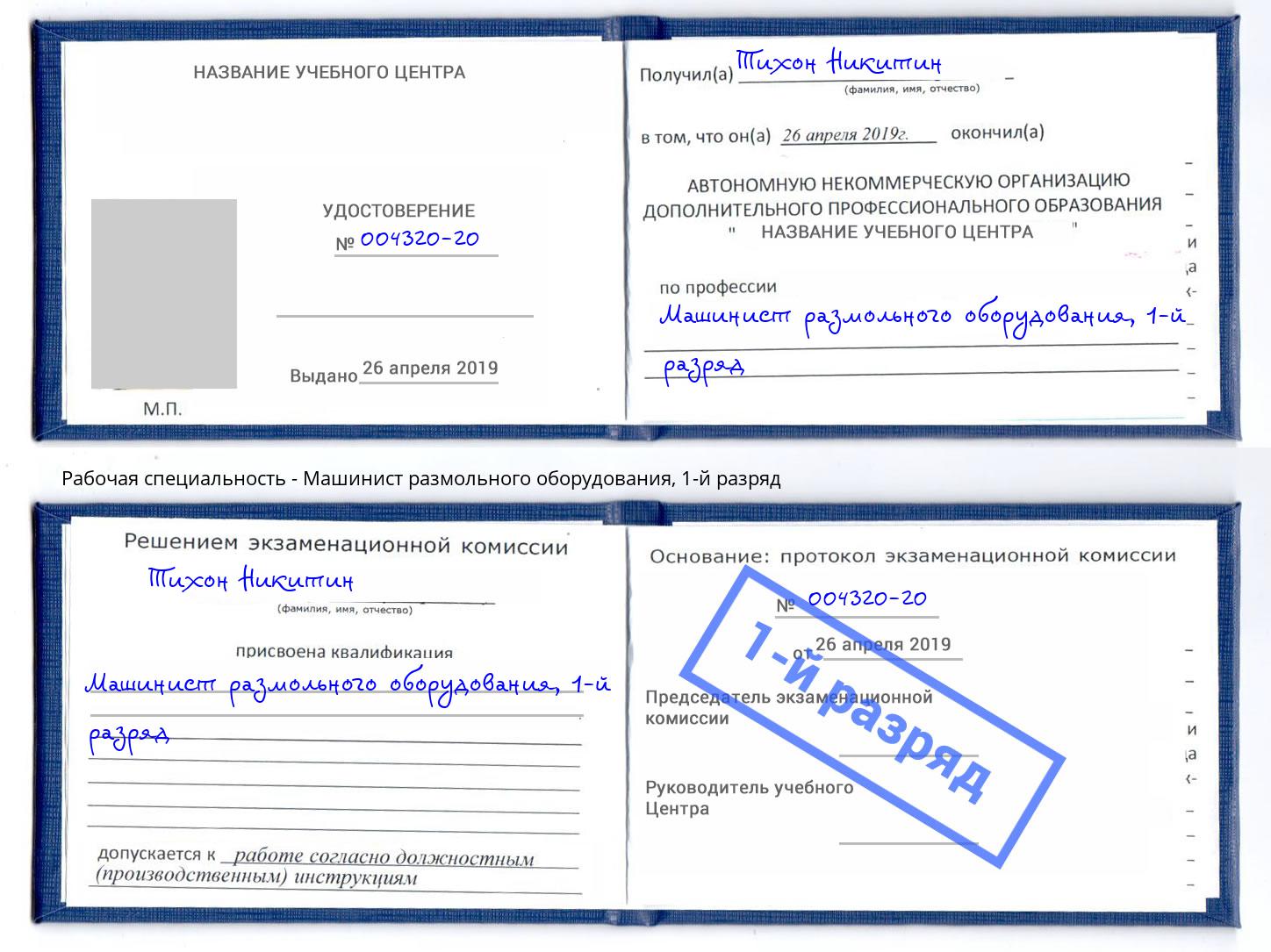 корочка 1-й разряд Машинист размольного оборудования Рязань