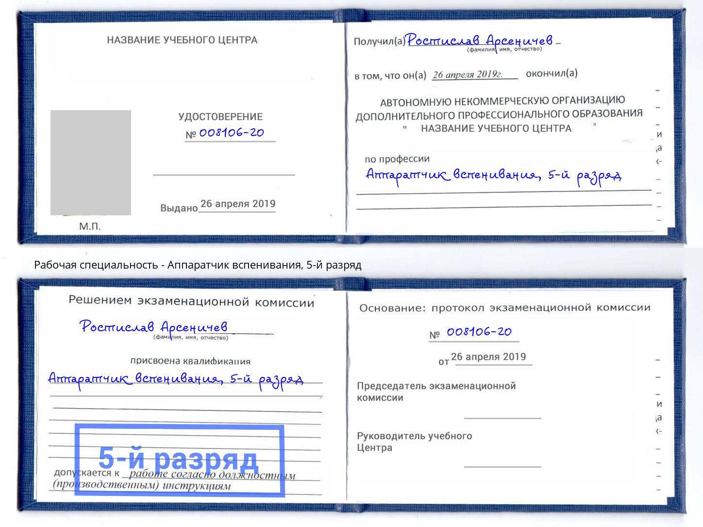 корочка 5-й разряд Аппаратчик вспенивания Рязань