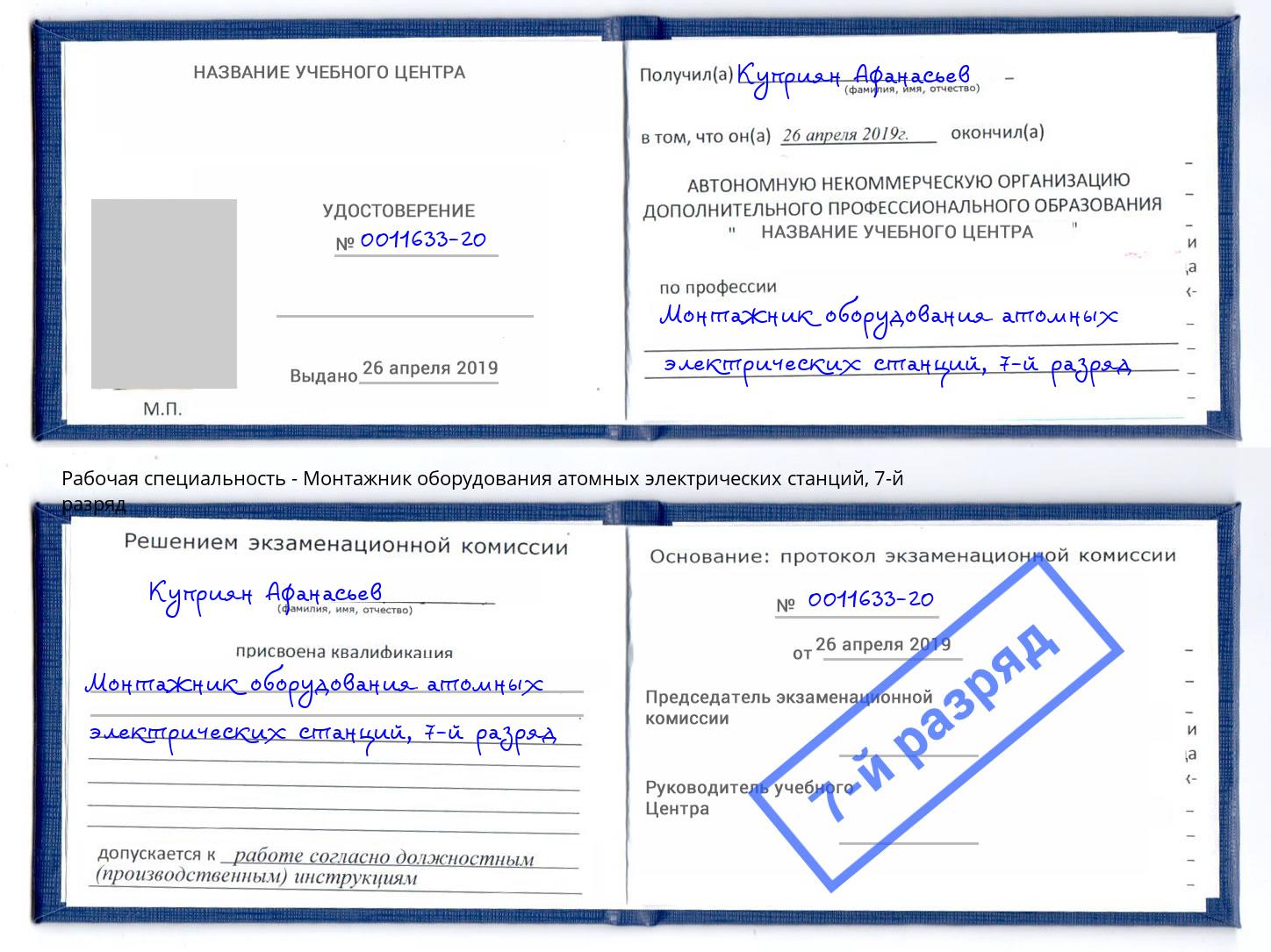 корочка 7-й разряд Монтажник оборудования атомных электрических станций Рязань