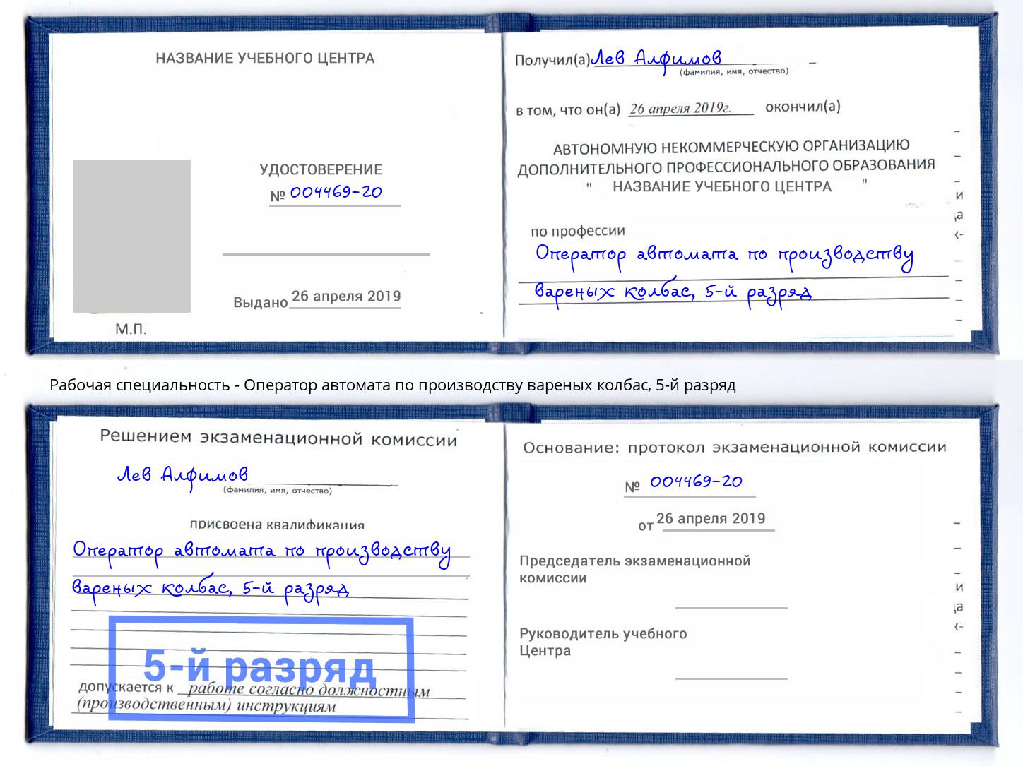 корочка 5-й разряд Оператор автомата по производству вареных колбас Рязань