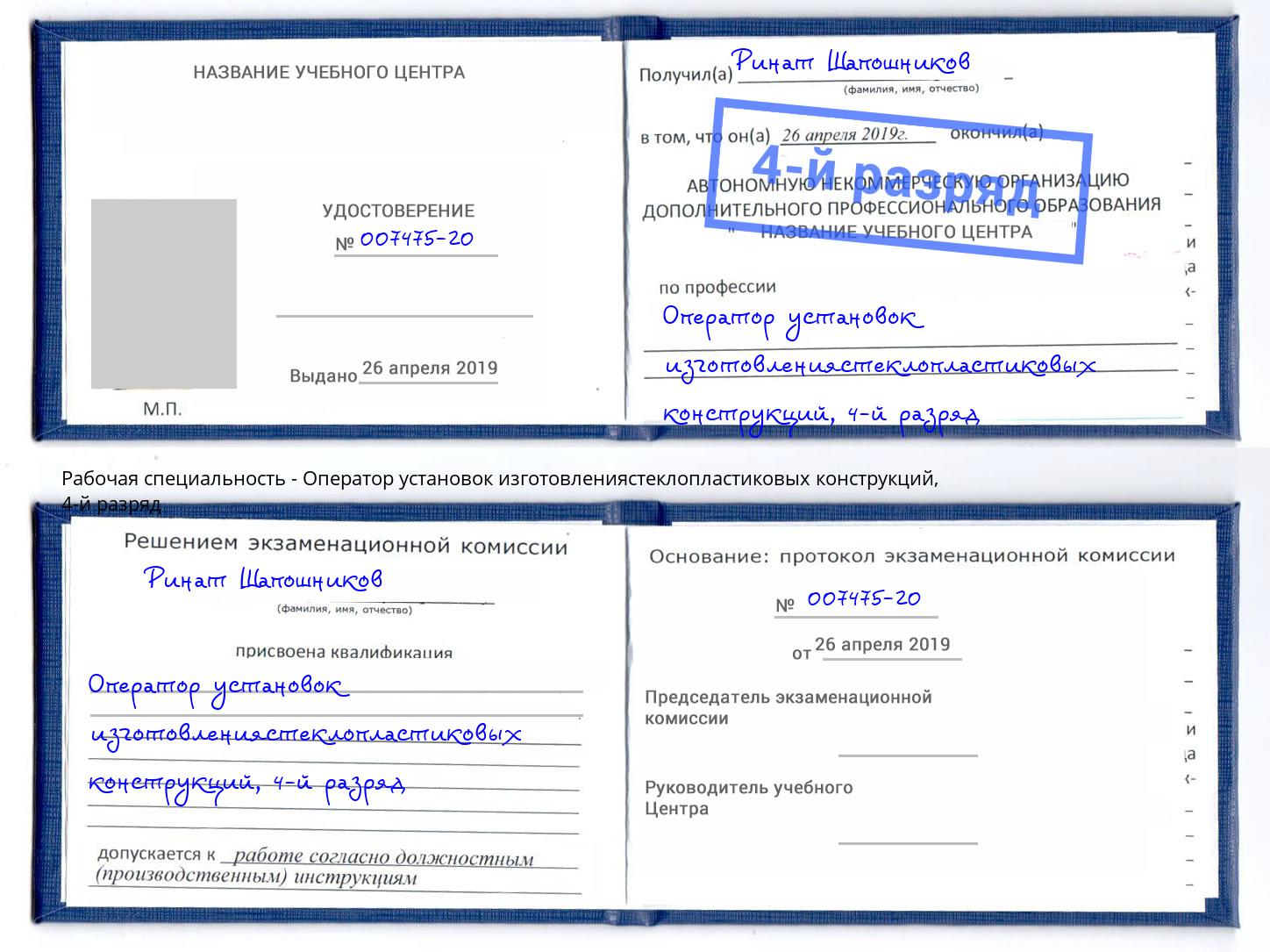 корочка 4-й разряд Оператор установок изготовлениястеклопластиковых конструкций Рязань